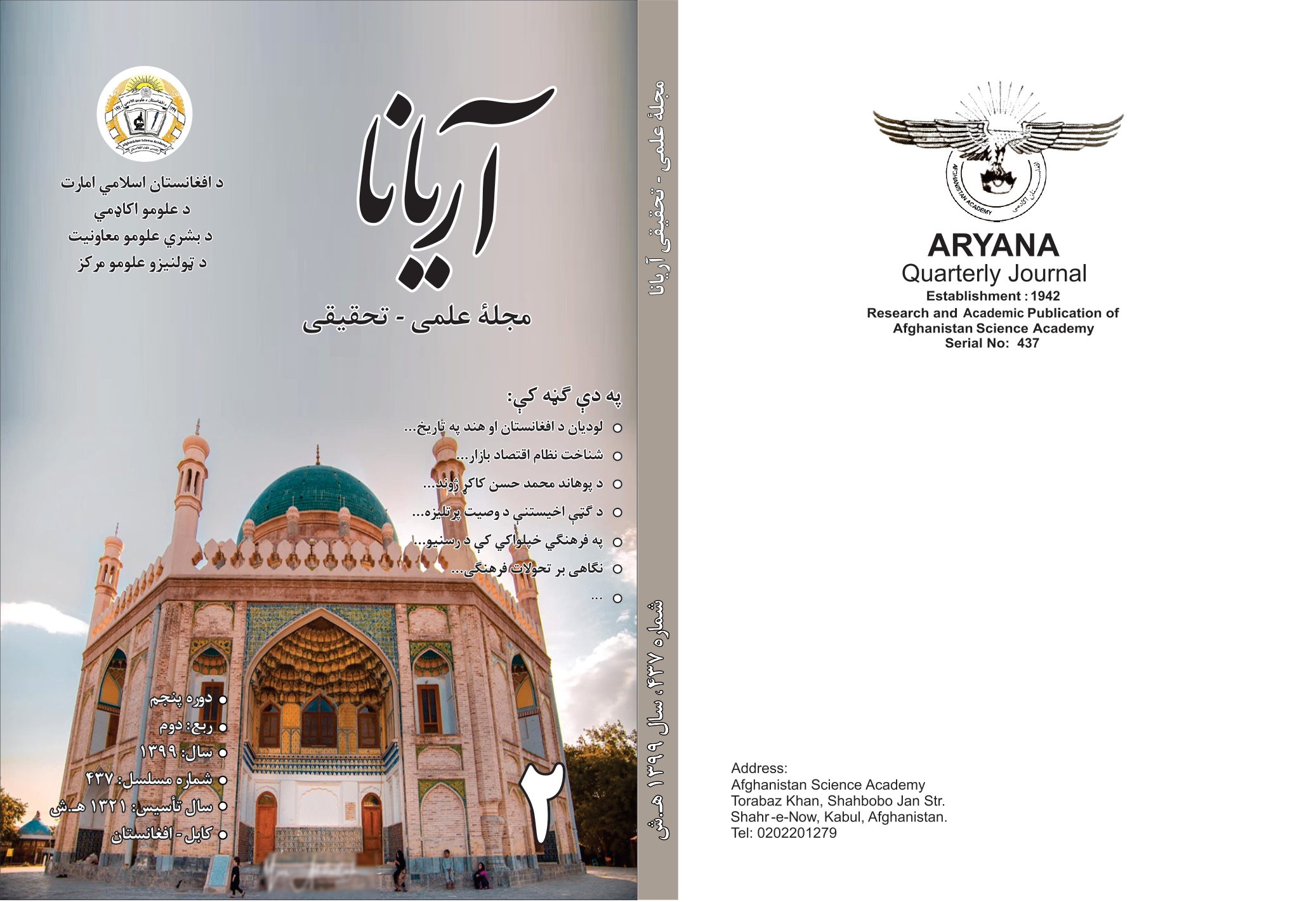 د آریانا د علمي- څېړنیزې مجلې«۴۳۷» ګڼه چاپ شوه!