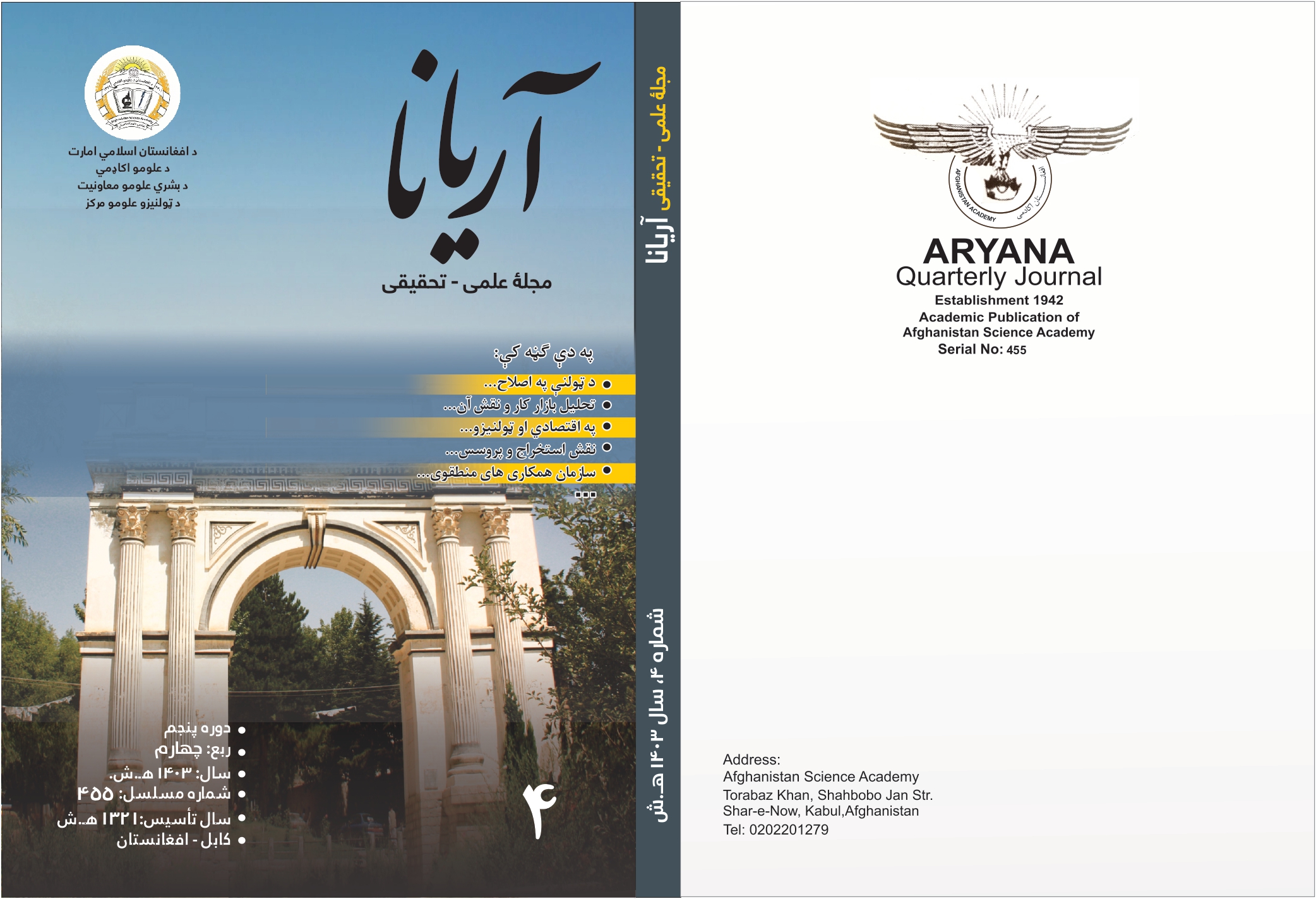 د اریانا مجلې د ۱۴۰۳ کال ۴ ګڼه چاپ شوه