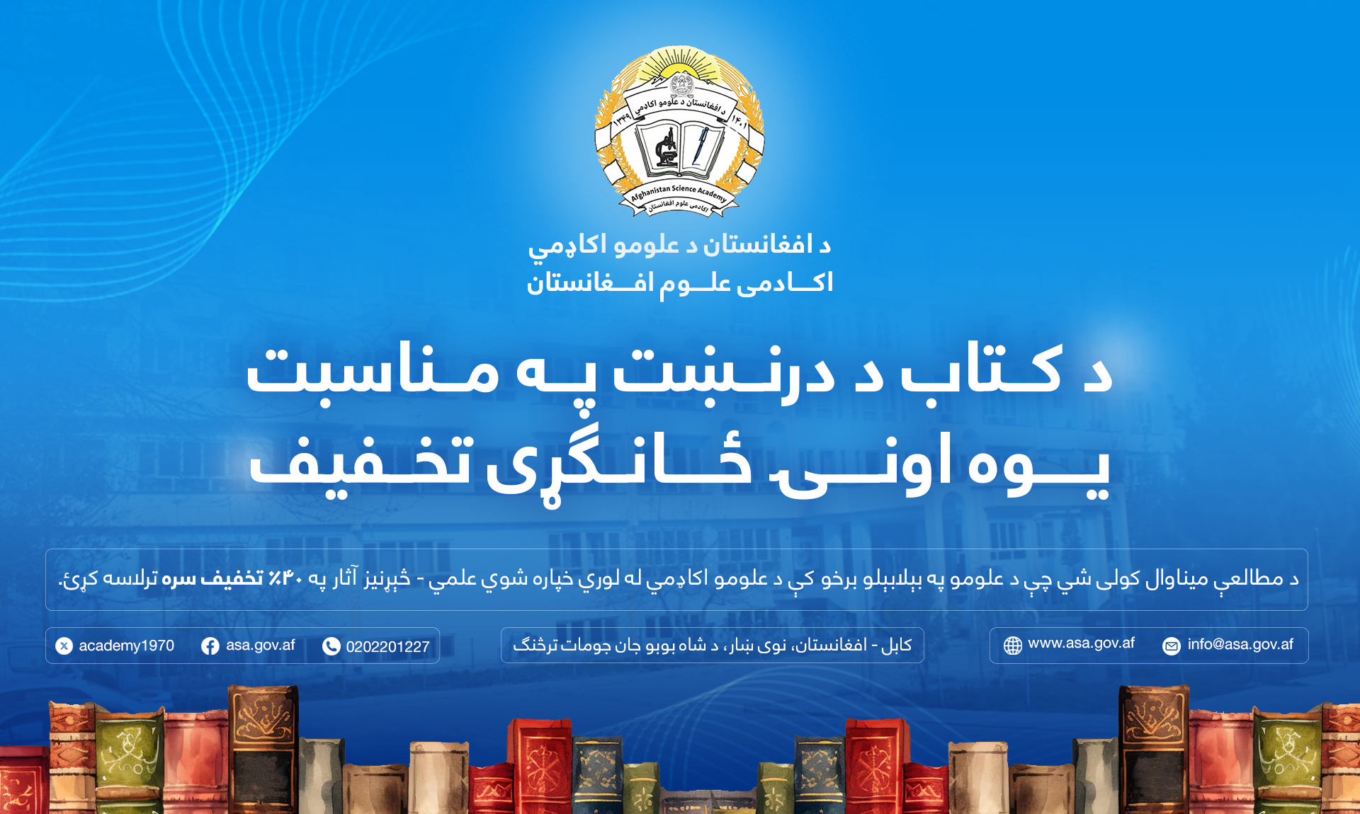 د کتاب د درنښت په مناسبت یوه اونۍ ځانګړی تخفیف