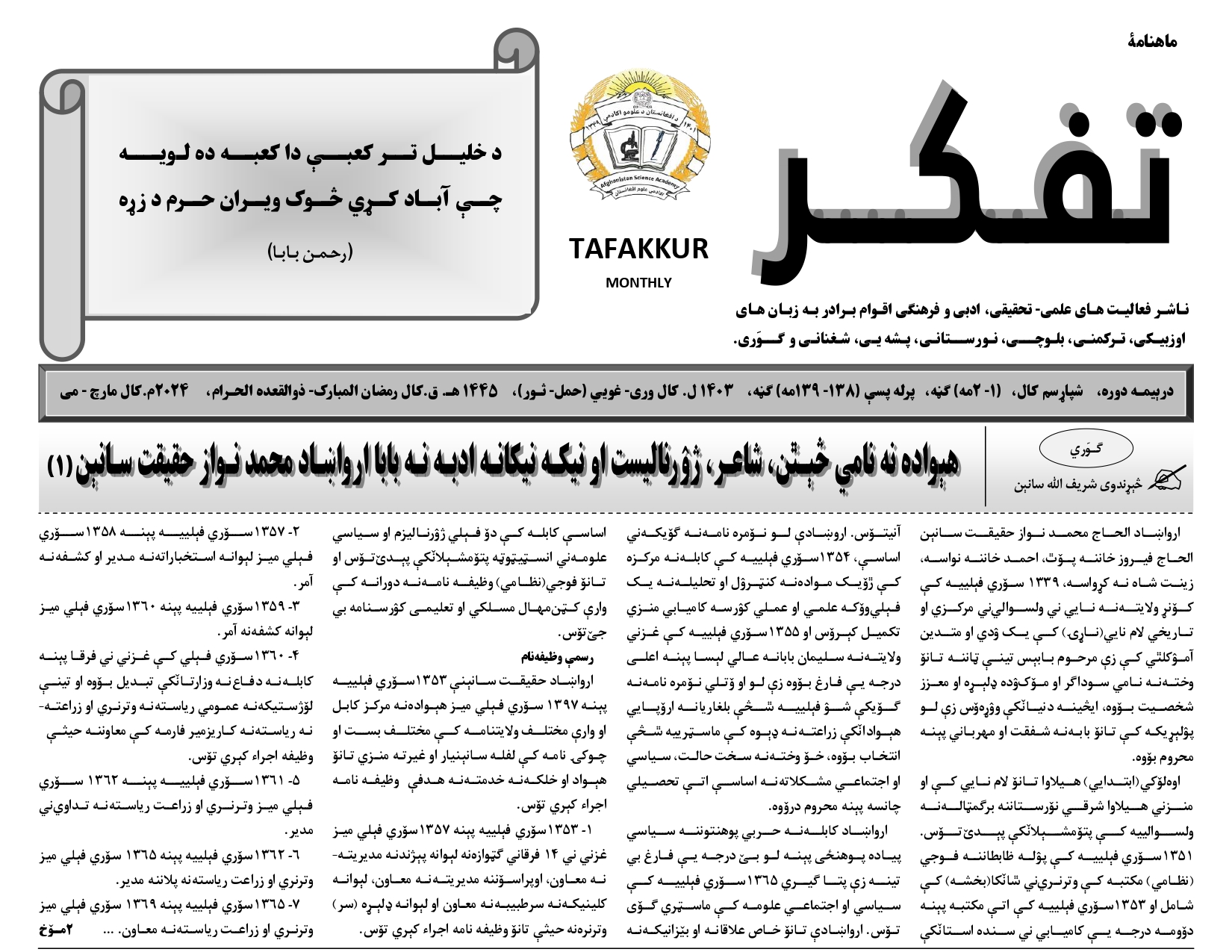 د تفکر جریدې د ۱۴۰۳ لمریز کال شپږ ګڼې چاپ او خپرې شوې!