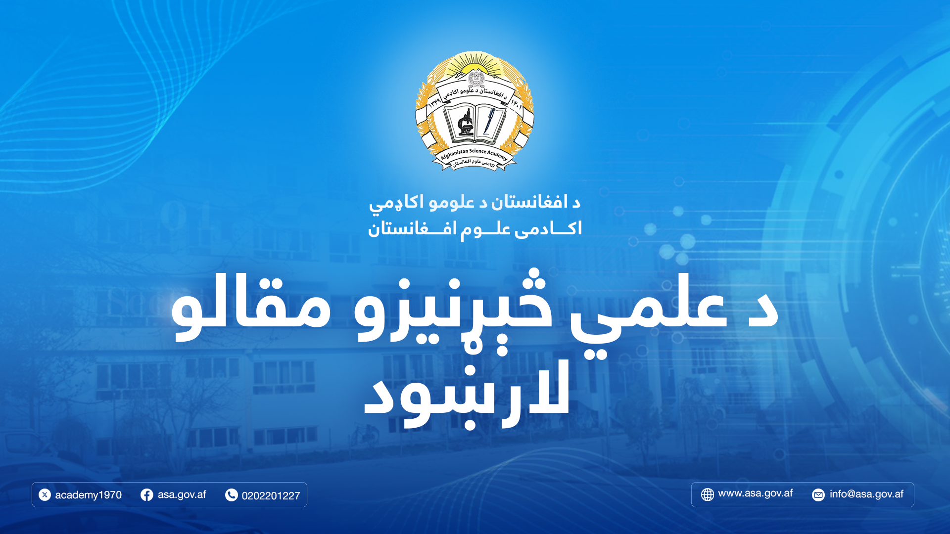 د افغانستان د علومو اکاډمي ته د علمي - تحقیقي مقالو سپارلو لارښود