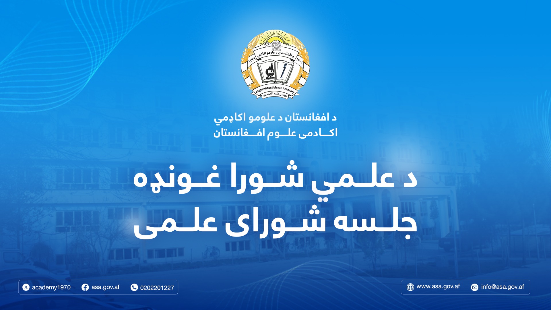 د علومو اکاډمۍ د علمي شورا غونډه