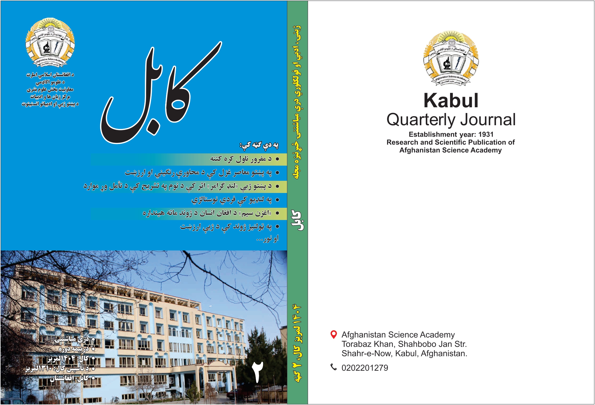 د کابل مجلې د ۱۴۰۴ کال دویمه ګڼه چاپ شوه