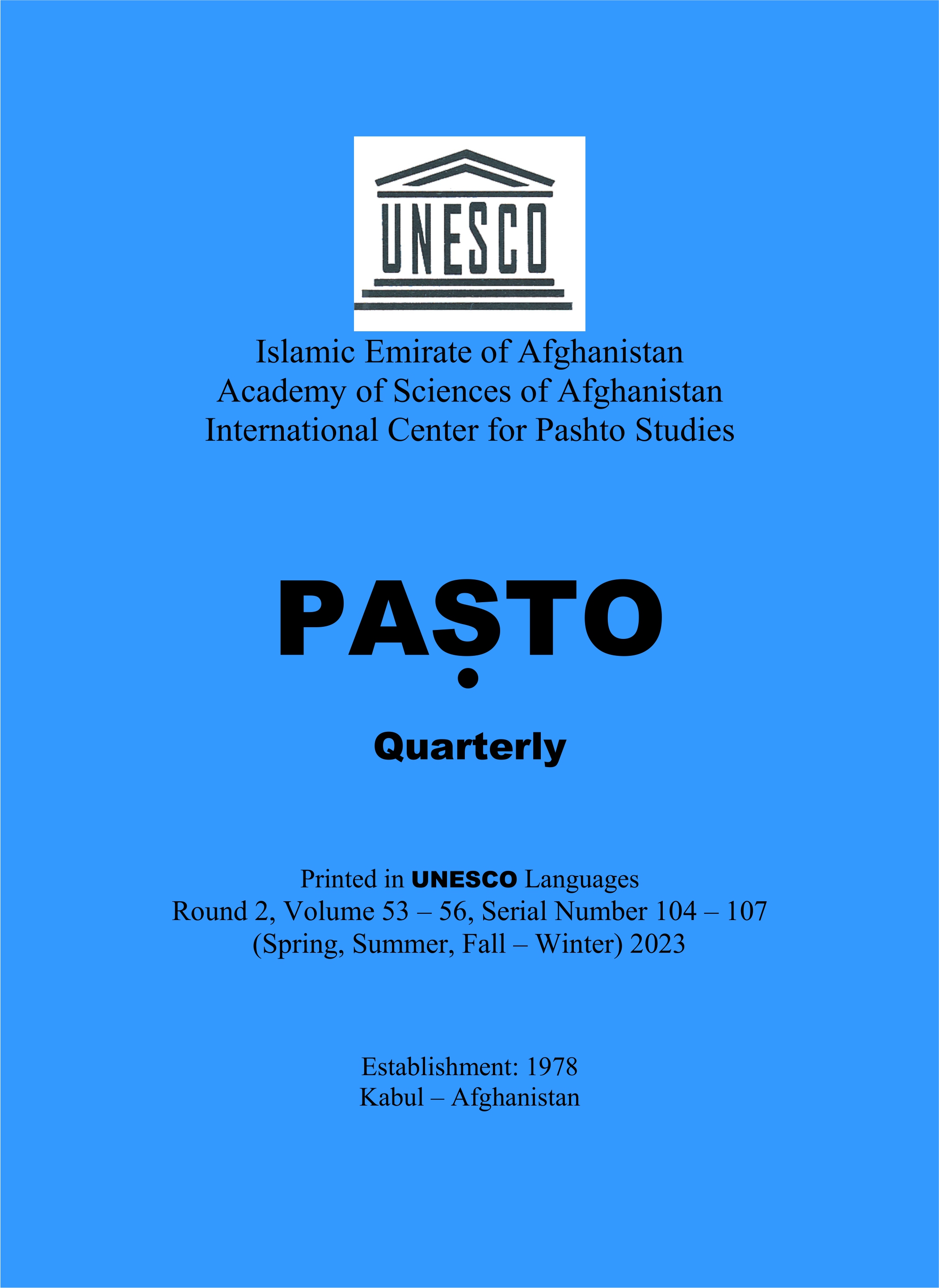 د پښتو څېړنو نړيوال مرکز علمي مجله((پښتو )) د چاپ په ګاڼه سمبال شوه