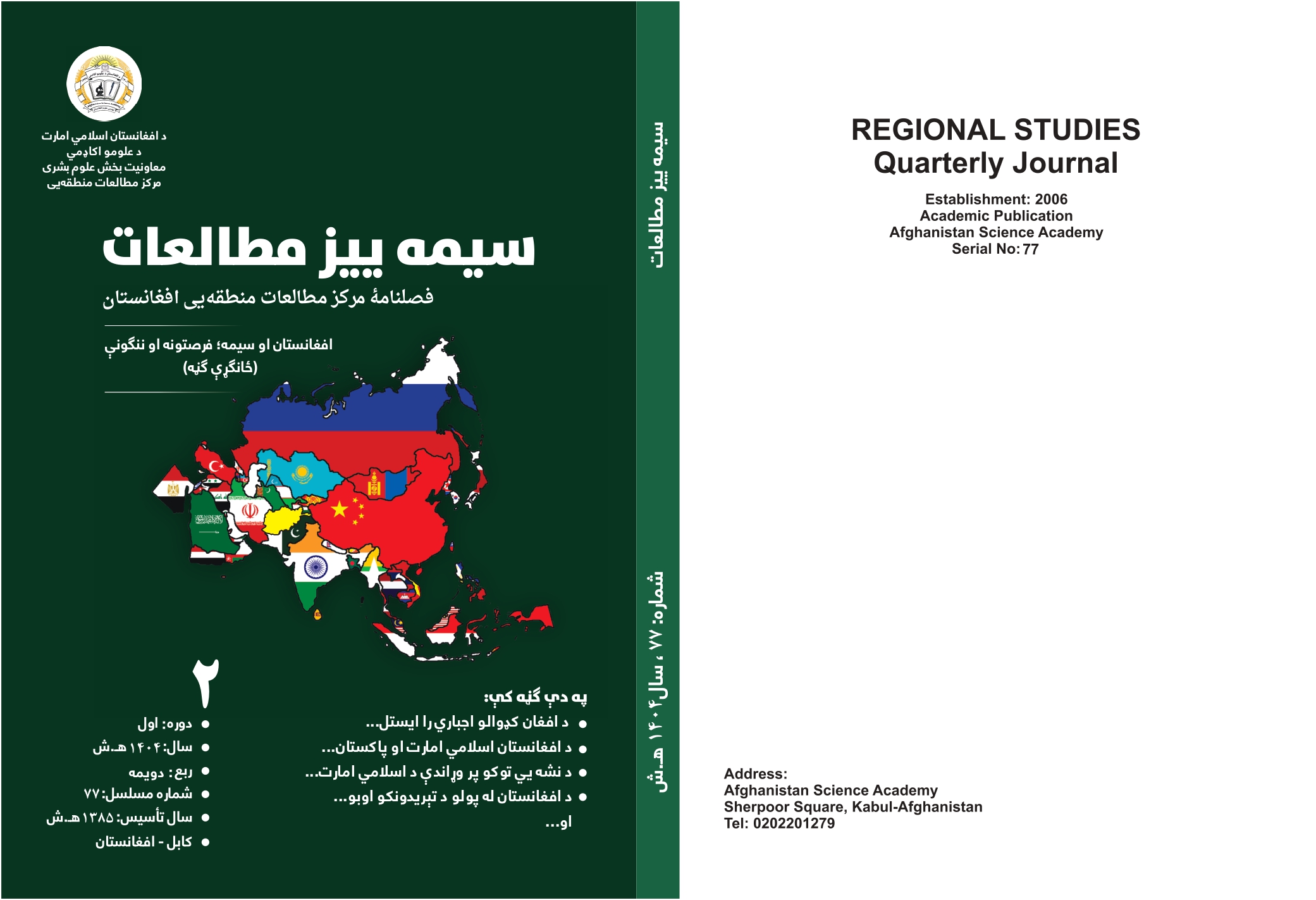 د سيمه ييز مطالعات ژورنال ۱۴۰۴ ل، د دويمې ربعې ۲يمه، پرله پسې ۷۷ يمه ګڼه چاپ شوه!
