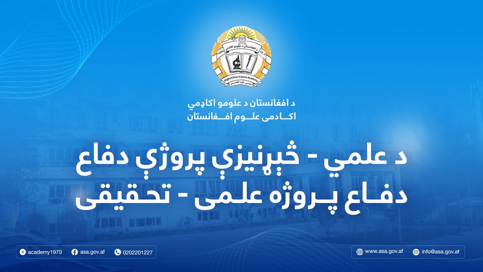 د  نخودو پر وده او حاصلاتو باندې د ځینو اګروتخنیکي عملیو د اغېزو څېړنه