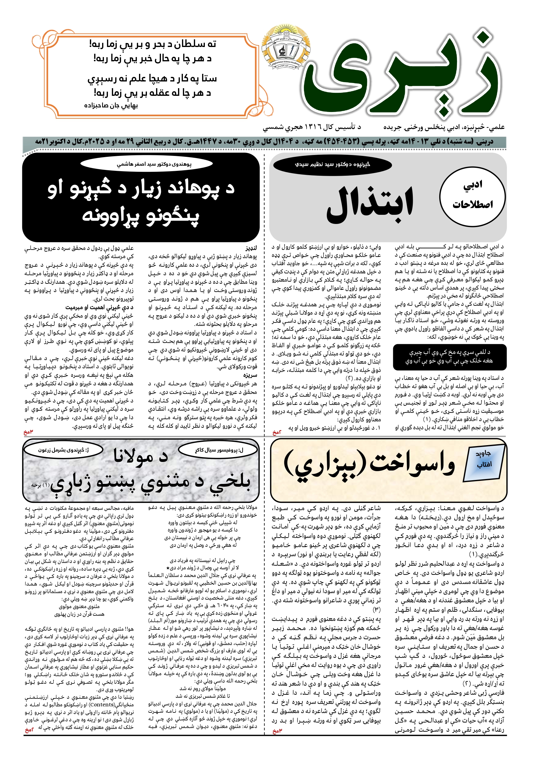 د زېري جريدې د ۱۴۰۴ل کال د تلې او لړم مياشتې دوه ګڼې چاپ شوې