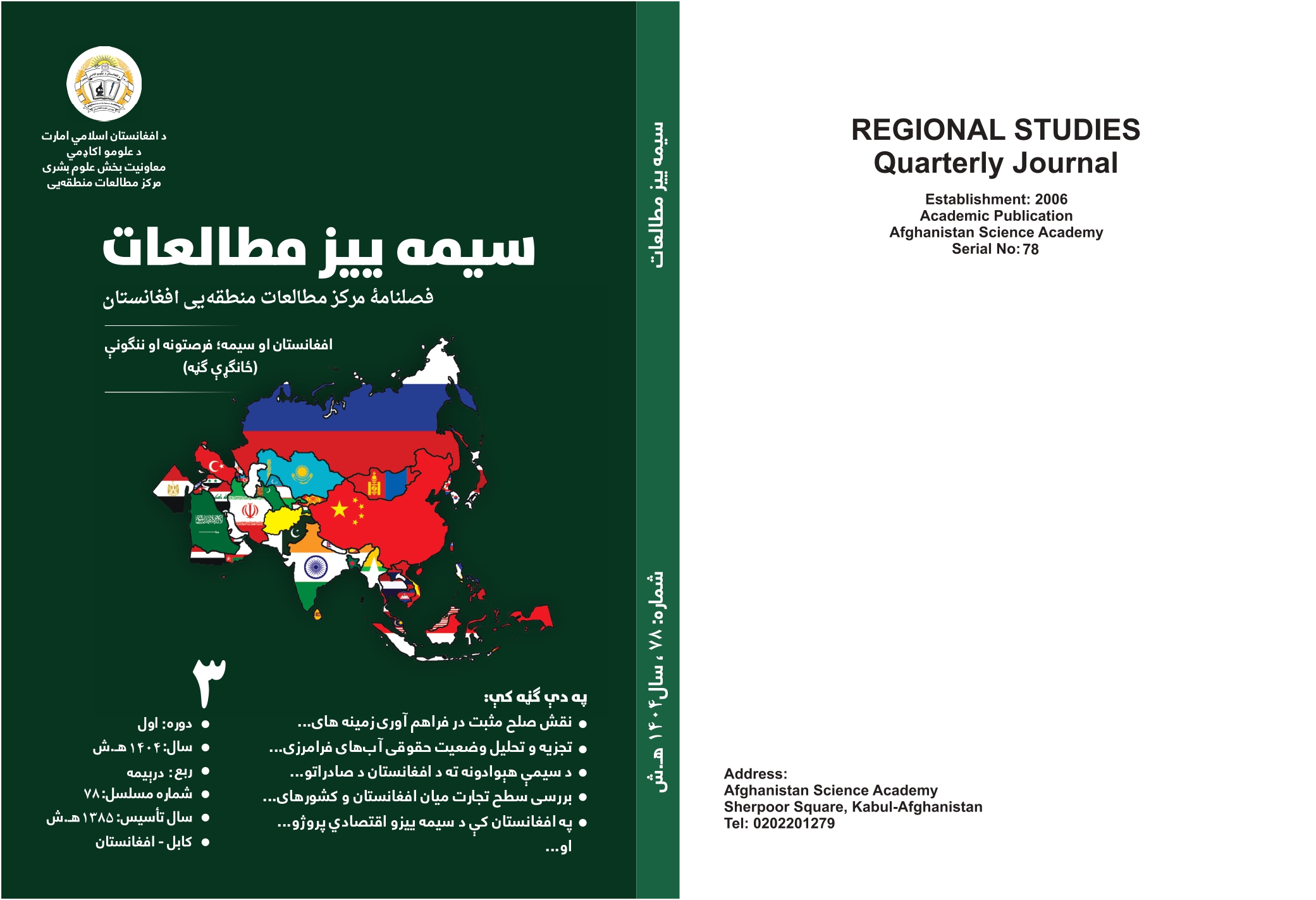 د سيمه ييز مطالعات ژورنال ۱۴۰۴ ل، د درېيمې ربعې ۳ مه، پرله پسې ۷۸ مه ګڼه چاپ شوه!