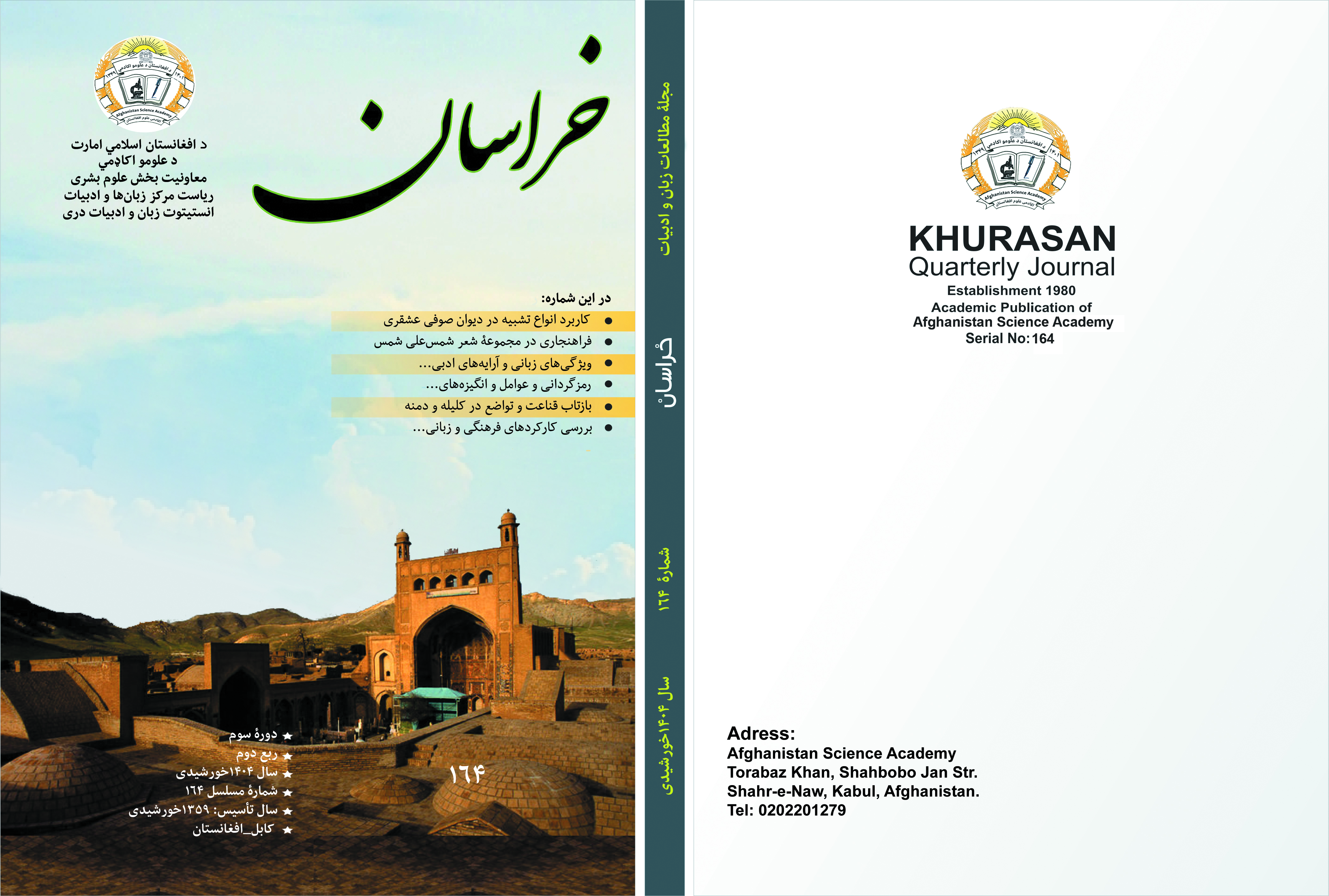 شمارۀ 164 مجلۀ علمی_تحقیقی خراسان اقبال چاپ یافت 
