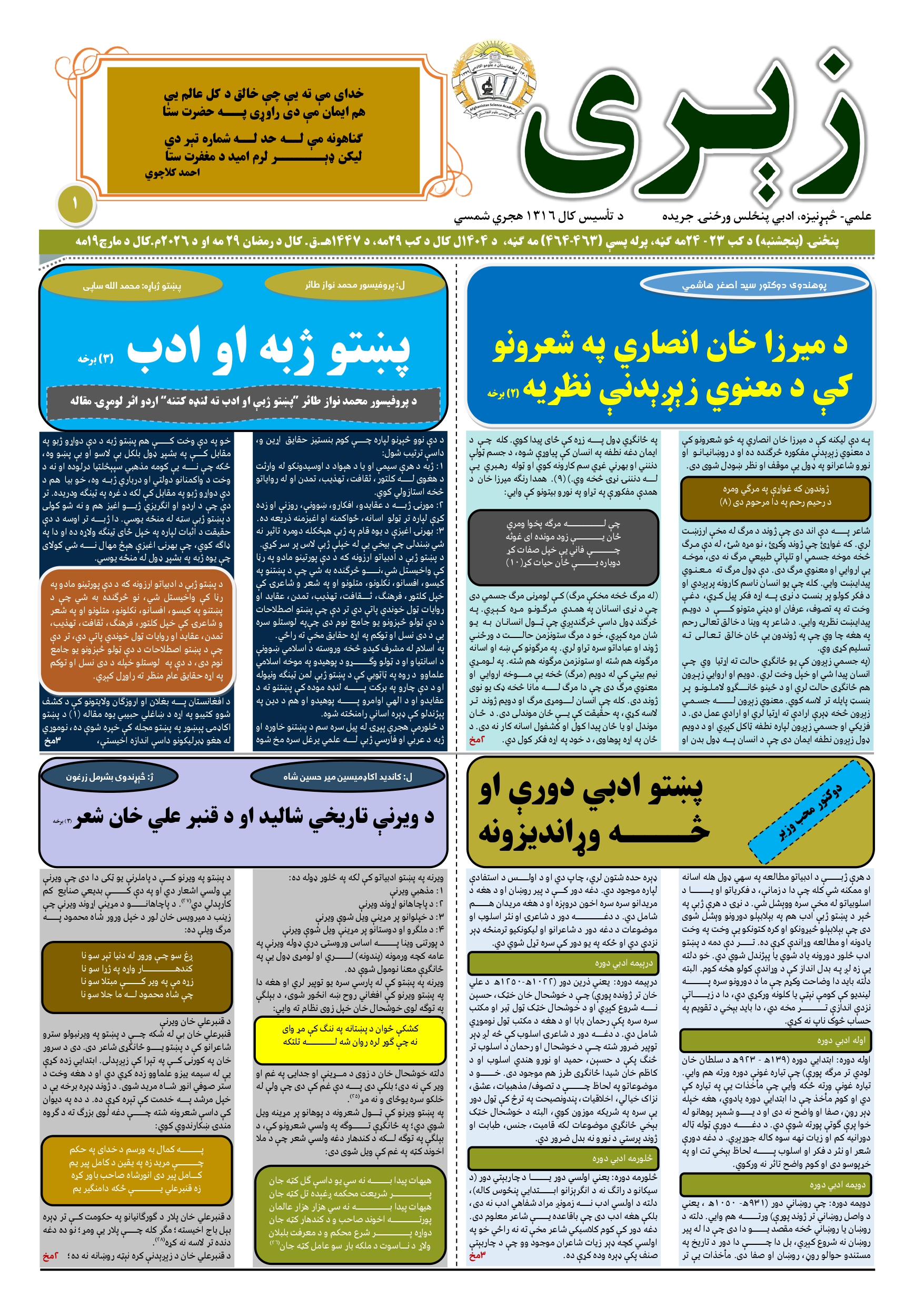 د زېري جريدې د ۱۴۰۴ل کال د ليندۍ، مرغومي، سلواغې او کب مياشتې ګڼې چاپ شوې