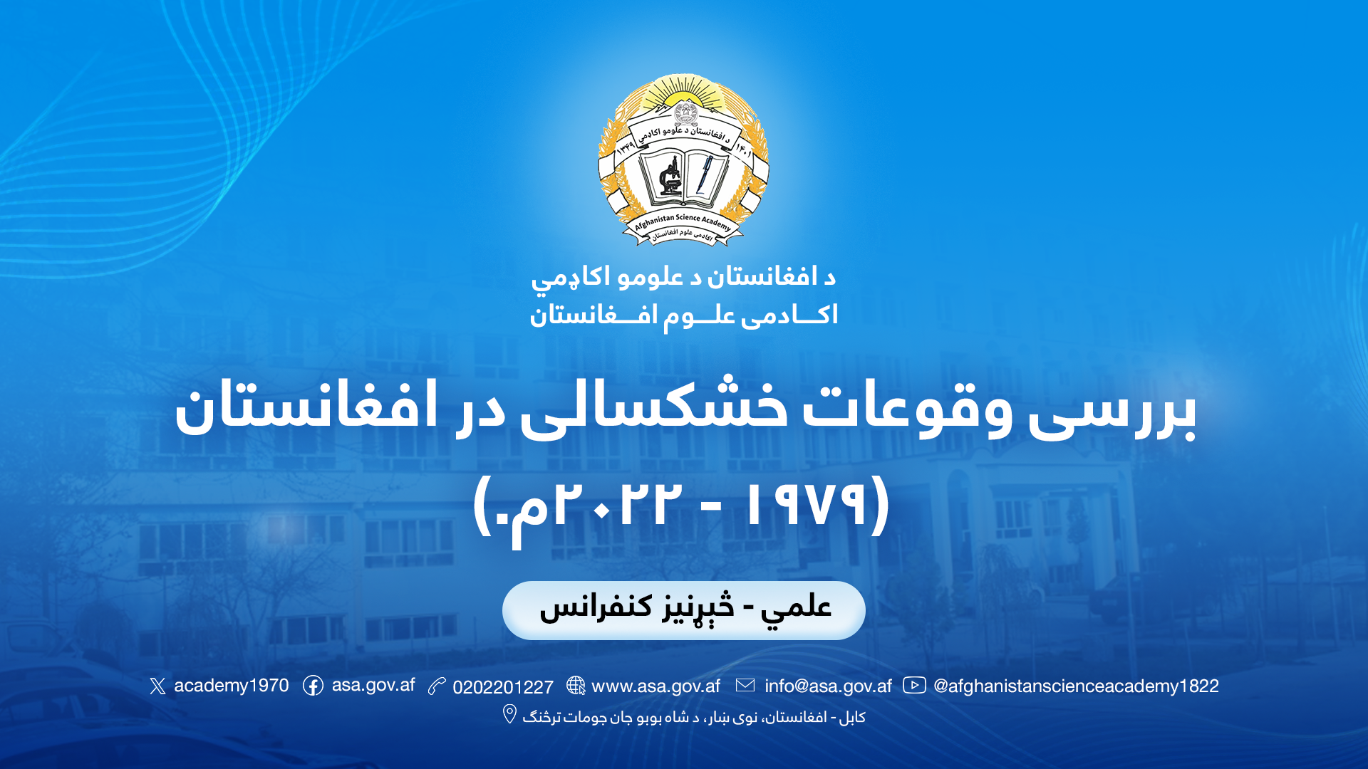 بررسی وقوعات خشکسالی در افغانستان (1979 - 2022م.)