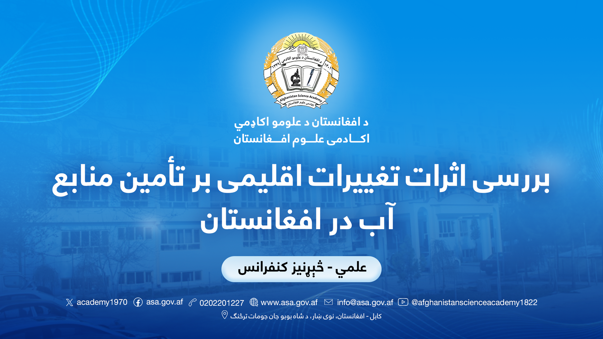 بررسی اثرات تغییرات اقلیمی  بر تأمین منابع آب در افغانستان 