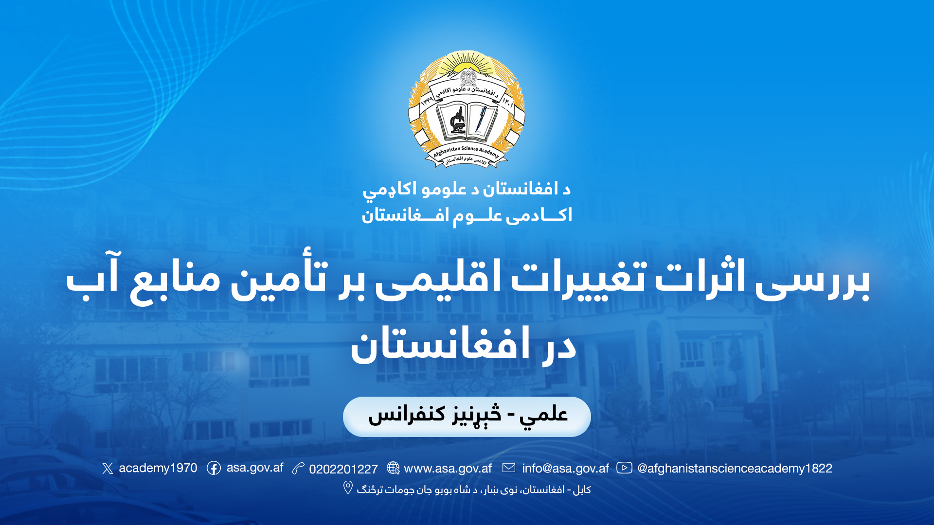 بررسی اثرات تغییرات اقلیمی بر تأمین منابع آب در افغانستان