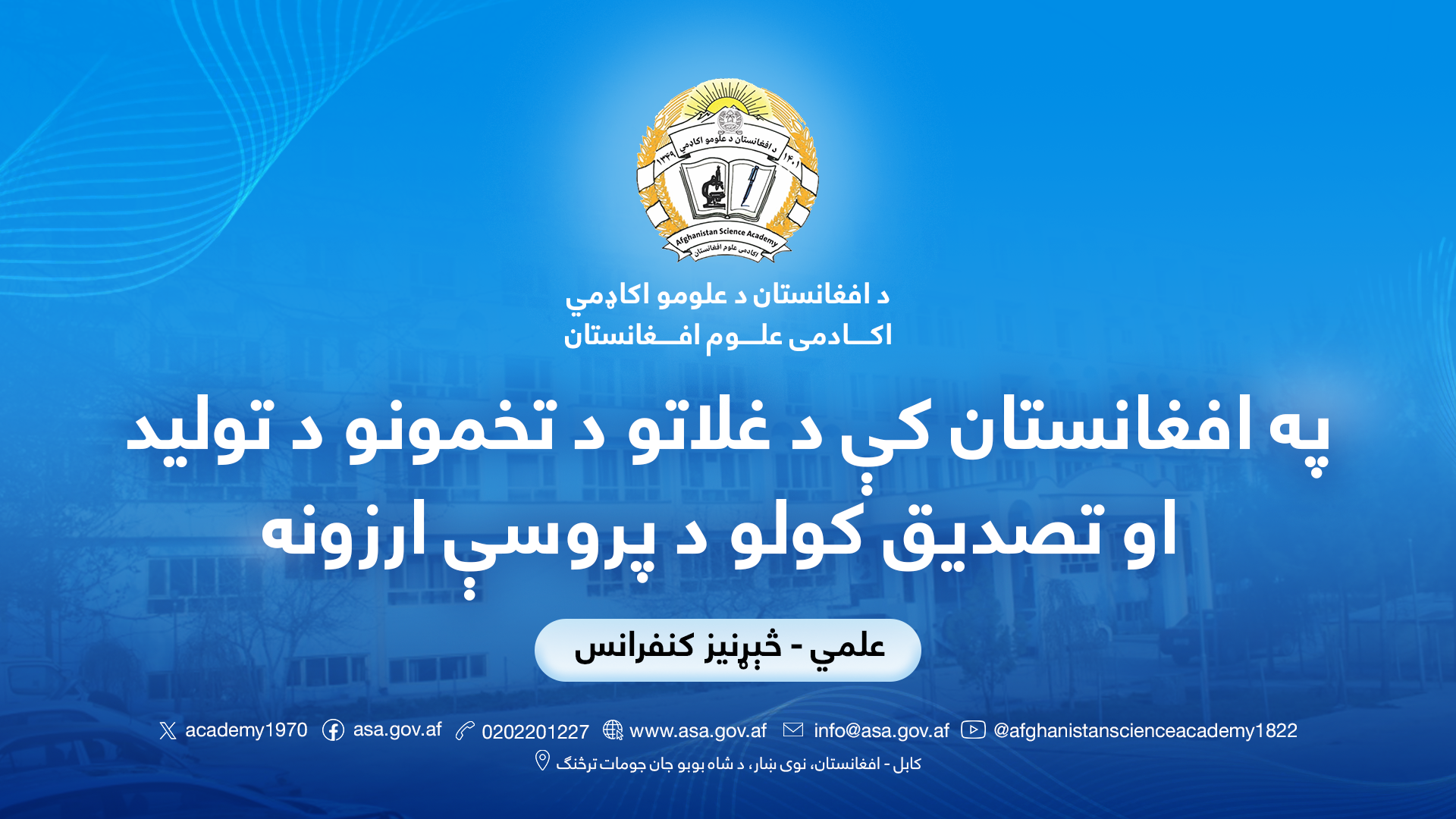 په افغانستان کې د غلاتو د تخمونو د تولید او تصدیق کولو د پروسې ارزونه