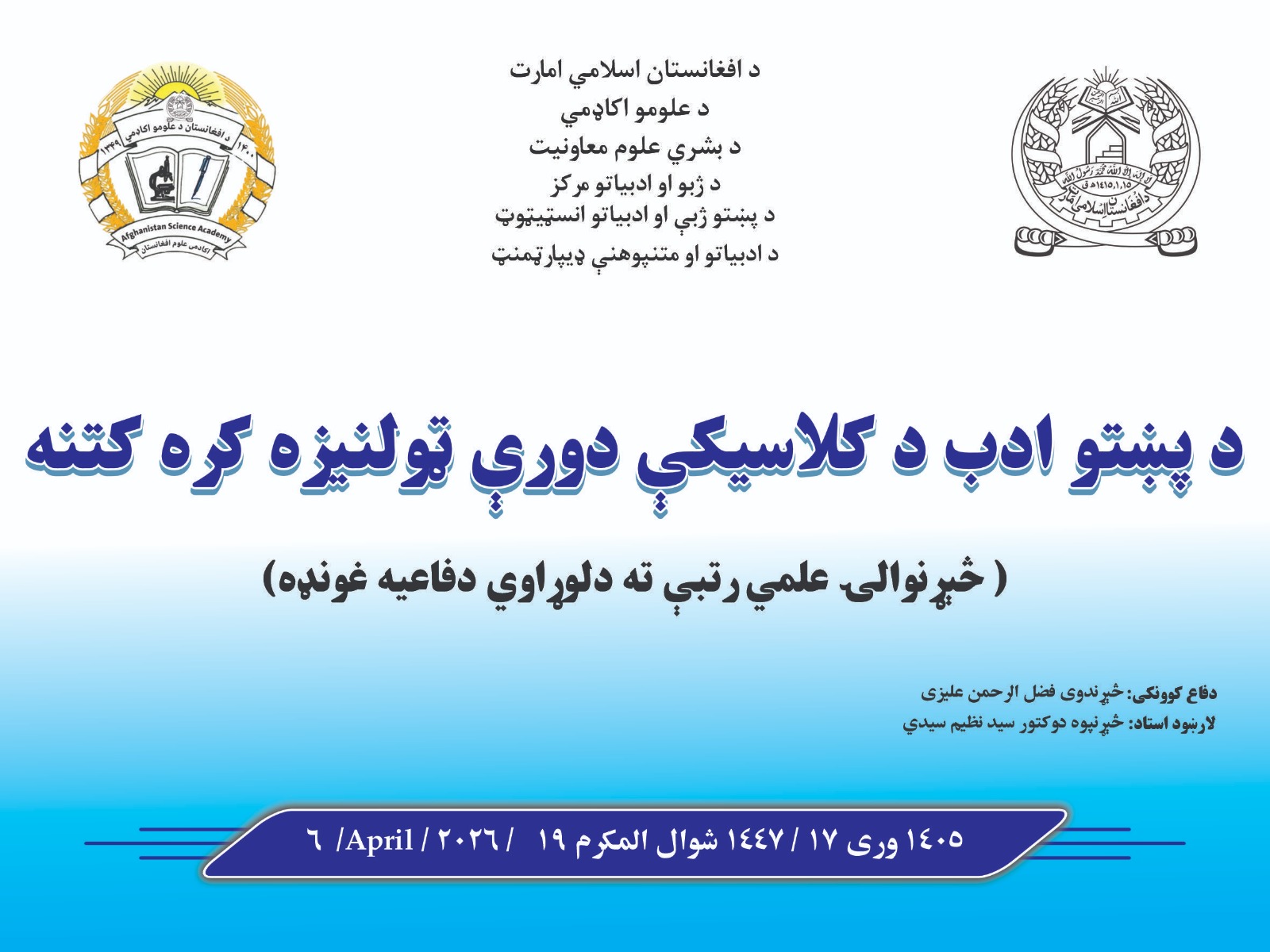 د پښتو ادب د کلاسيکې دورې ټولنيزه کره کتنه