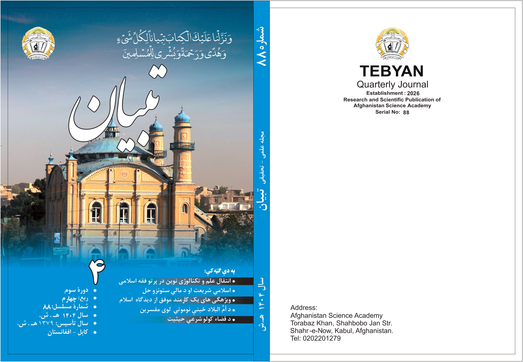 شمارۀ 88 مجلۀ علمی – تحقیقی تبیان به زیور چاپ آراسته شده