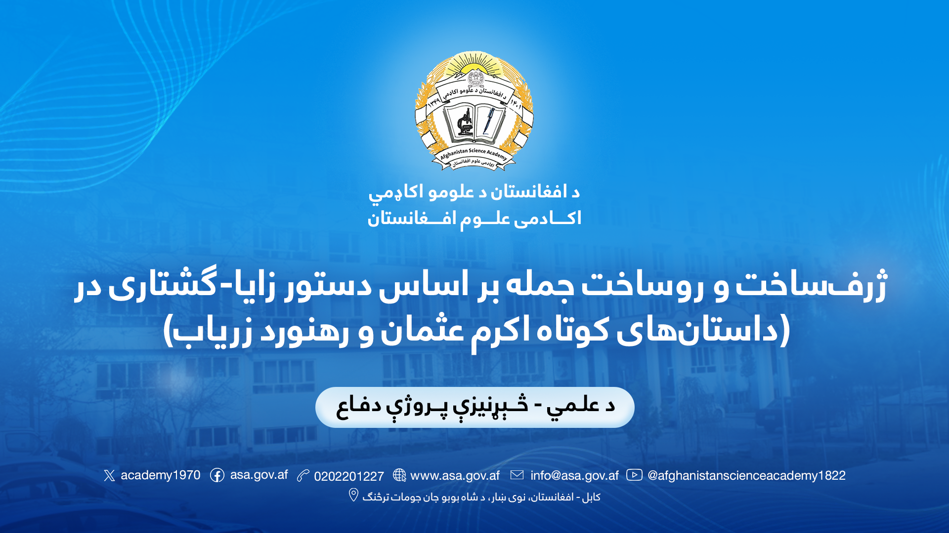 ژرف‌ساخت و روساخت جمله بر اساس دستور زایا-گشتاری در (داستان‌های کوتاه اکرم عثمان و رهنورد زریاب)