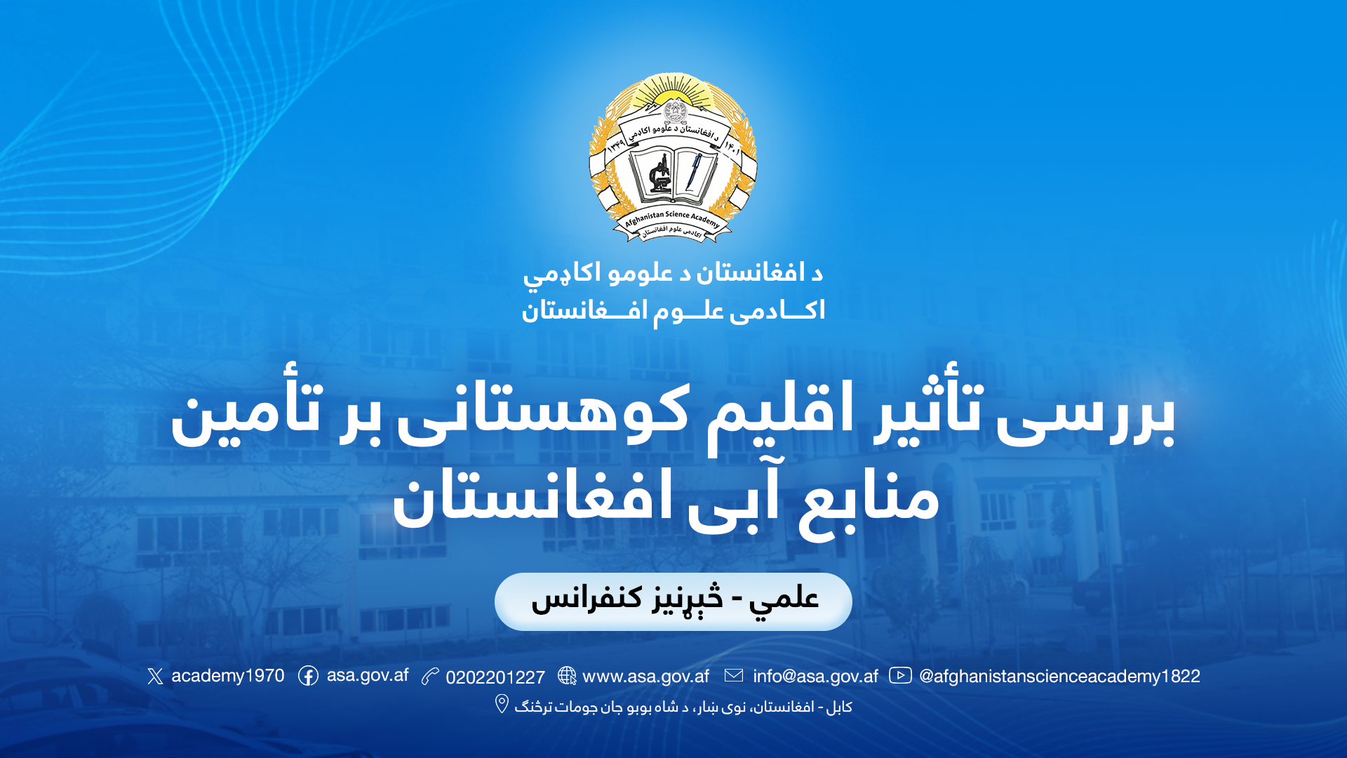 بررسی تأثیراقلیم کوهستانی بر تأمین منابع آبی افغانستان