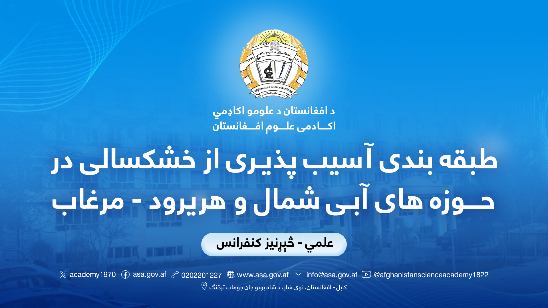  طبقه بندی آسیب پذیـری از خشکسالی در حـوزه های آبـی شمال و هریرود - مرغاب