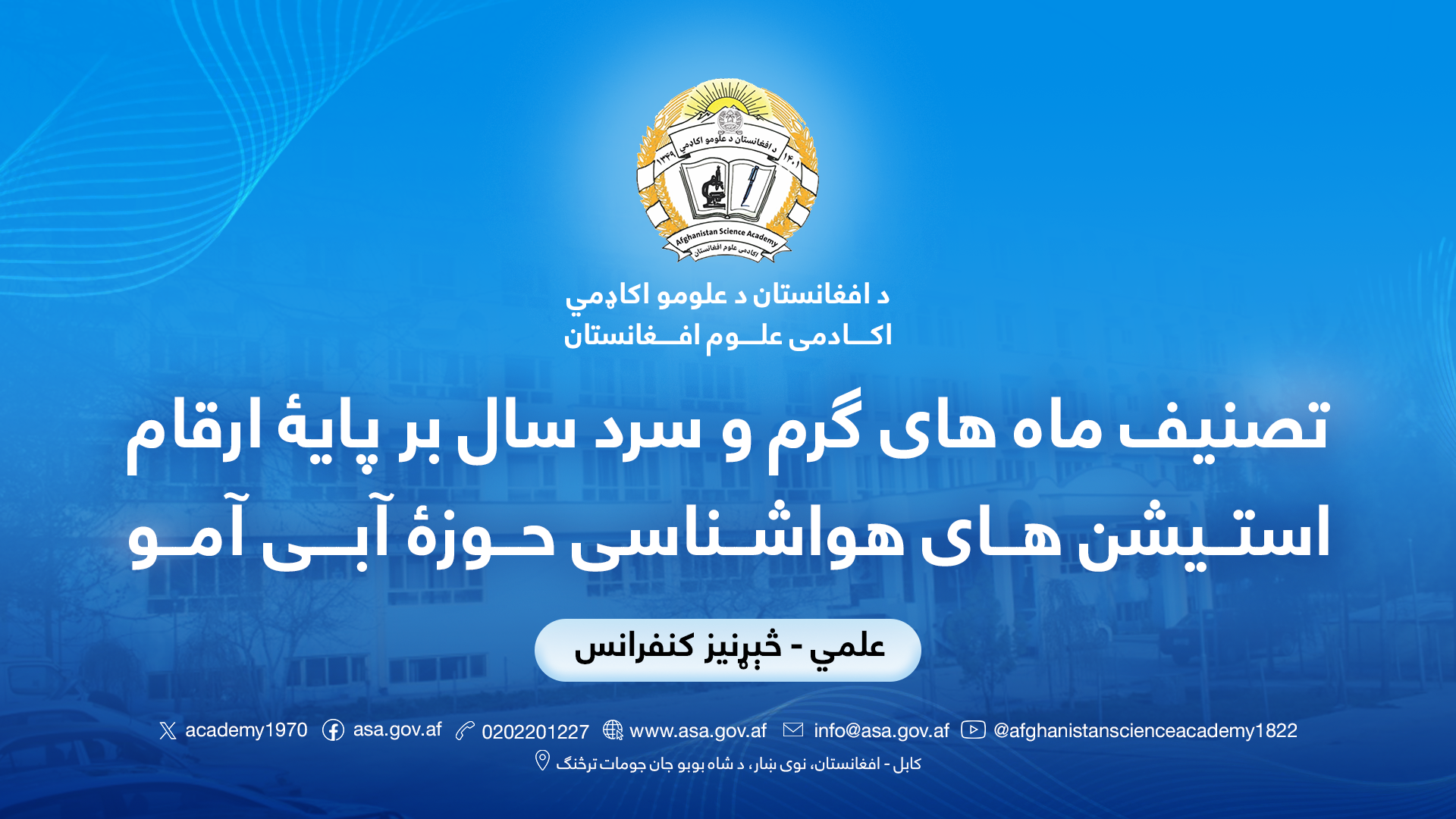  تصنیف ماه های گرم و سرد سال بر پایۀ ارقام استیشن های هواشناسی حوزۀ آبی آمو
