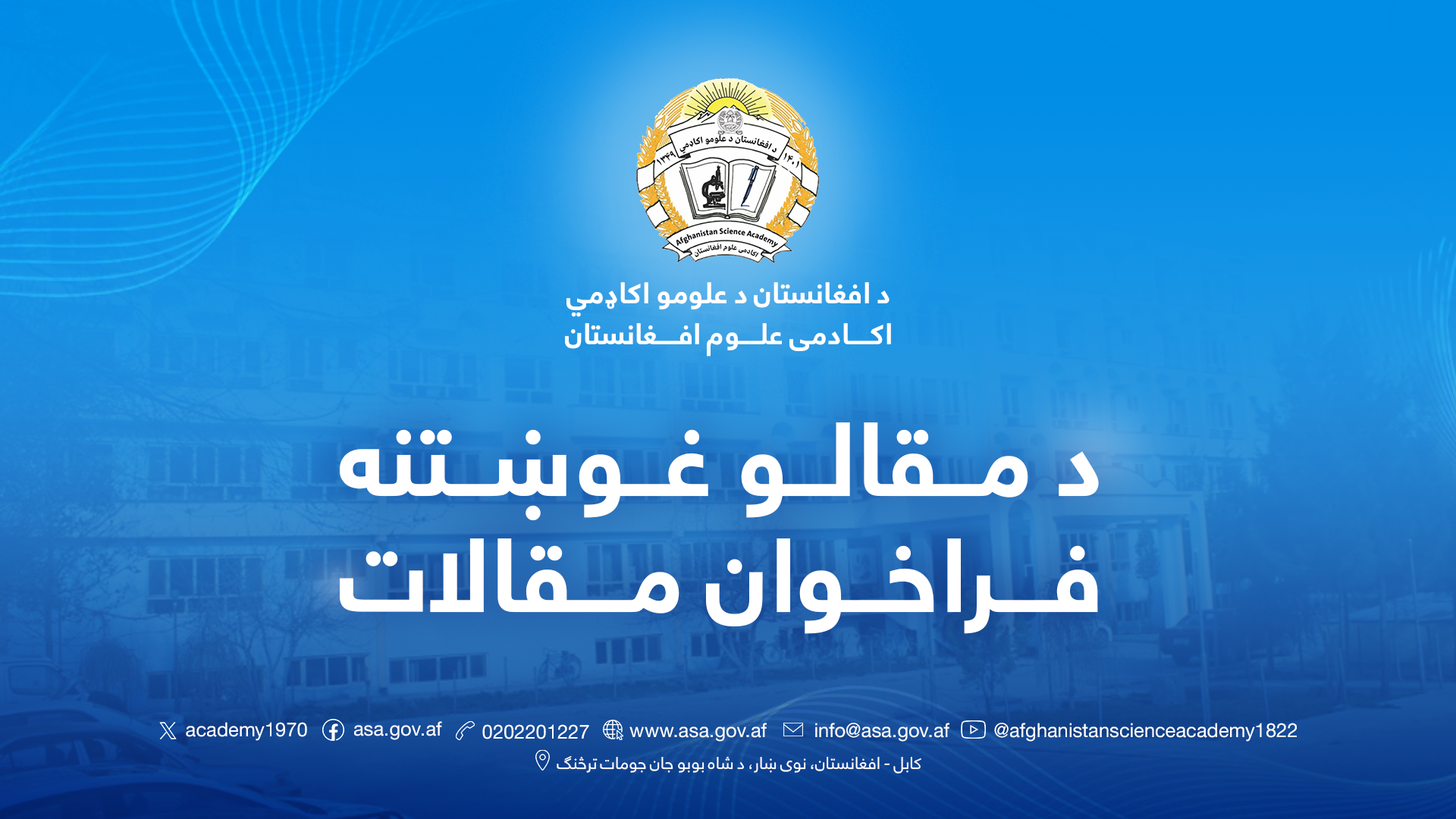 فراخوان مقالات برای سیمینار علمي - تحقیقی «مدیریت پایدار منابع طبیعی در افغانستان»