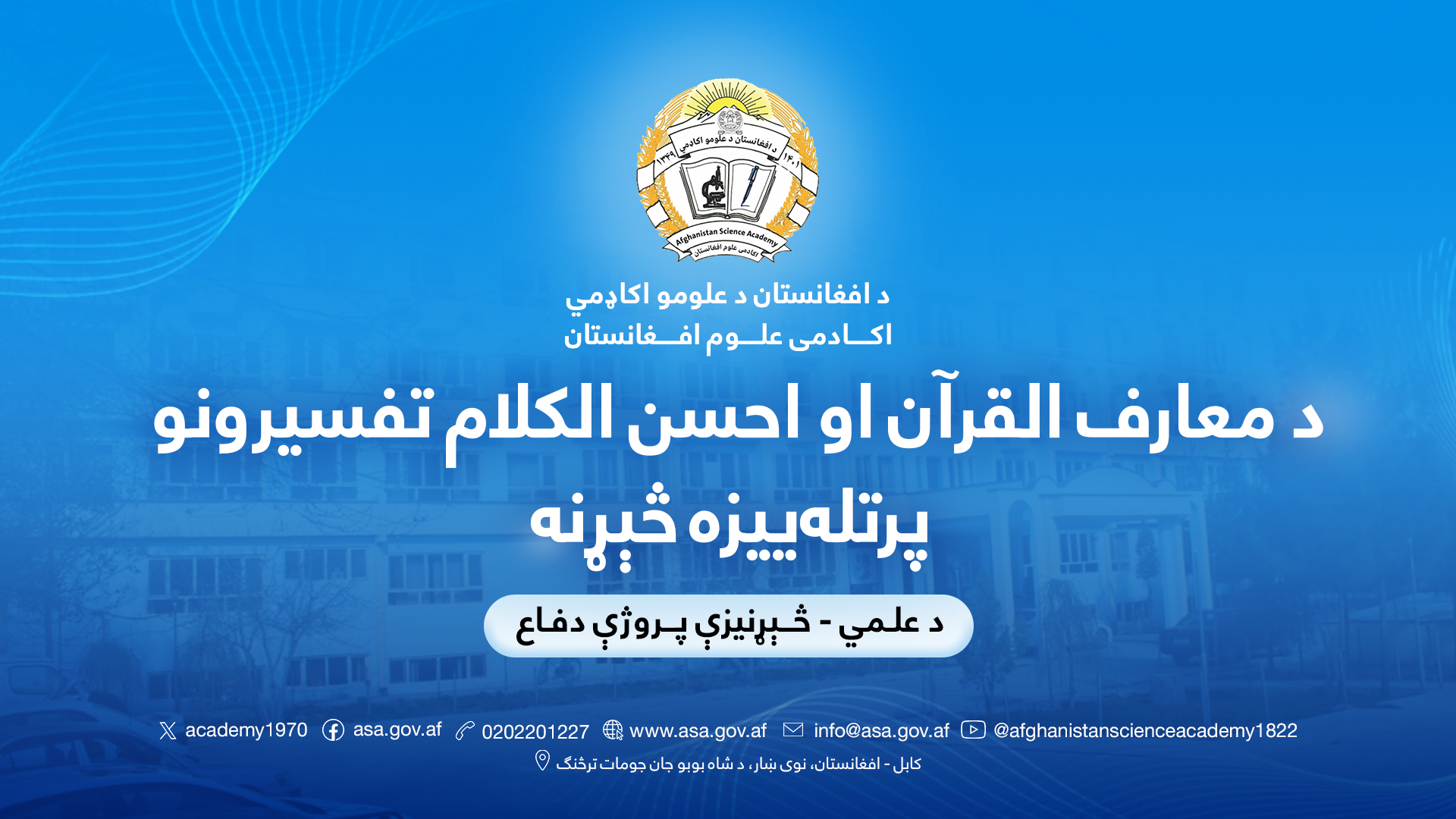 د معارف القرآن او احسن الکلام تفسیرونو پرتله‌ییزه څېړنه