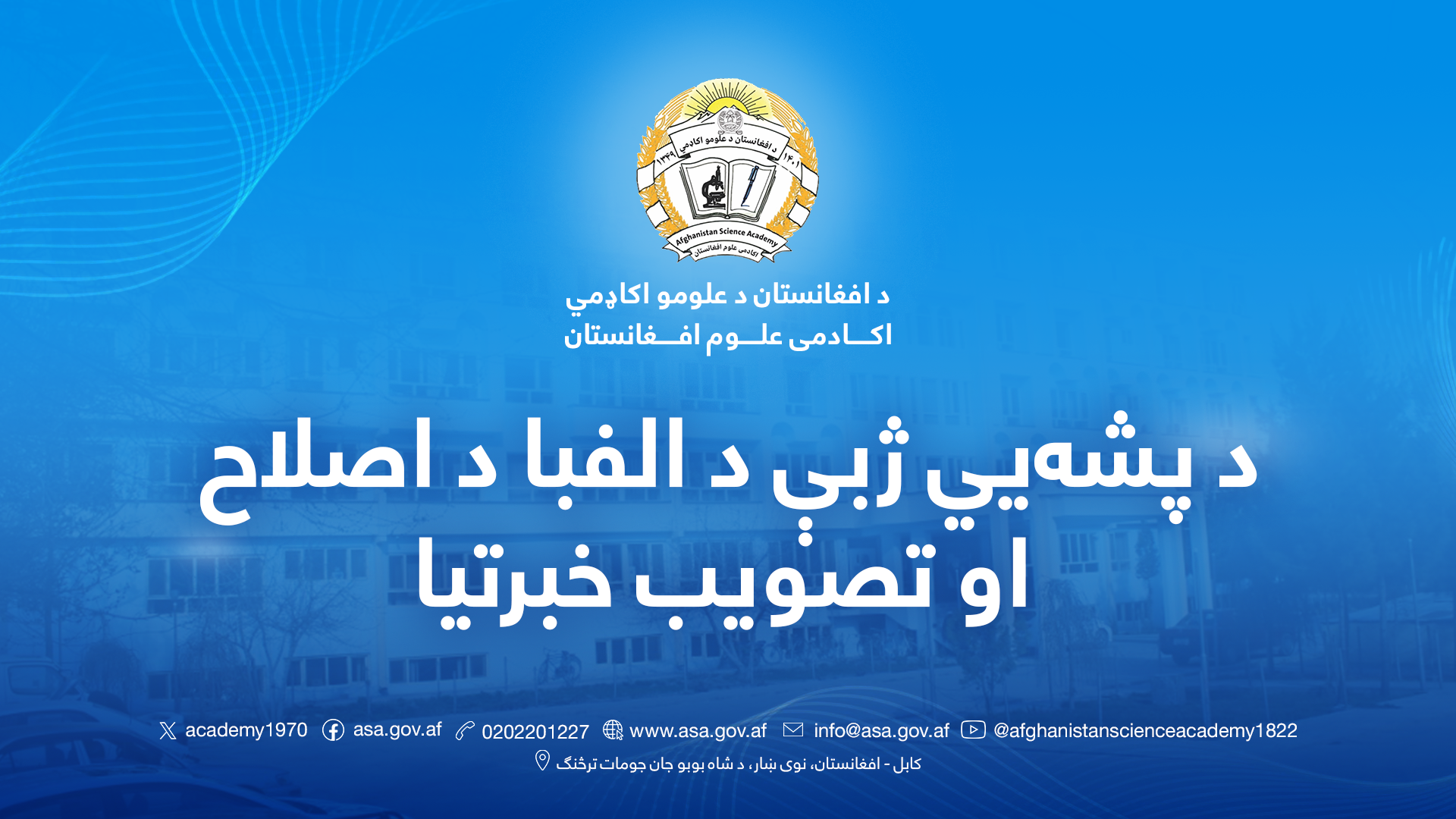 د پشه‌یي ژبې د الفبا د اصلاح او تصویب خبرتیا