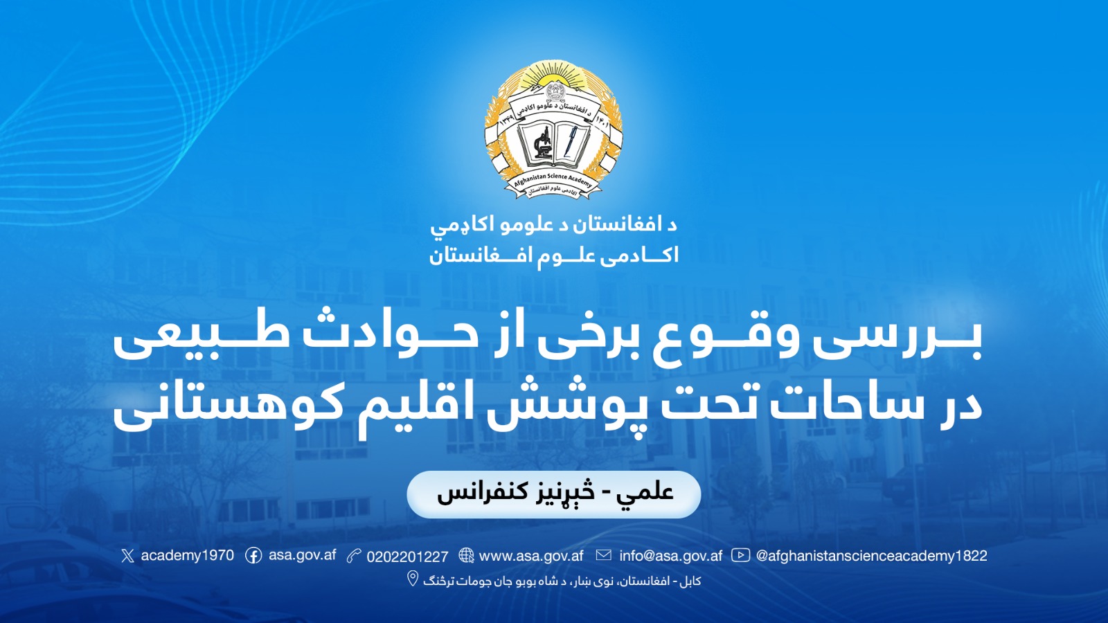 بررسی وقوع برخی از حوادث طبیعی در ساحات تحت پوشش اقلیم کوهستانی 