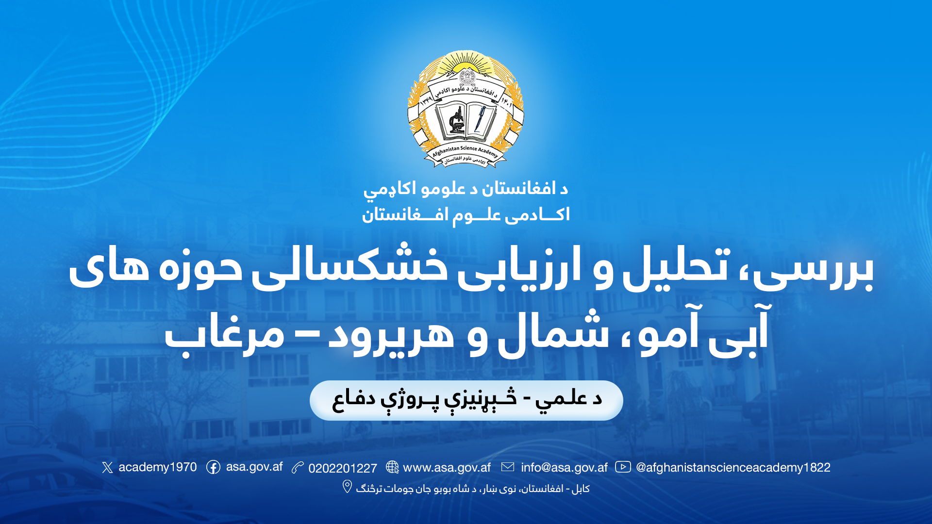 بررسی، تحلیل و ارزیابی خشکسالی حوزه های آبی آمو، شمال و هریرود – مرغاب