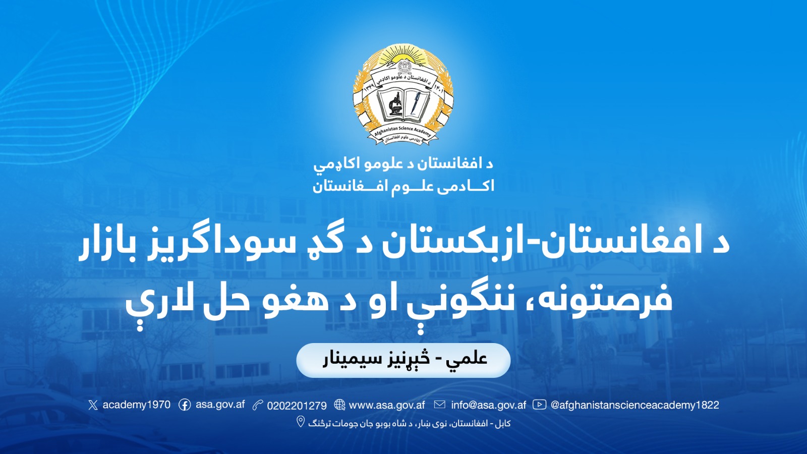 د افغانستان-ازبکستان د ګډ سوداګریز بازار فرصتونه، ننګونې او د هغو حل لارې