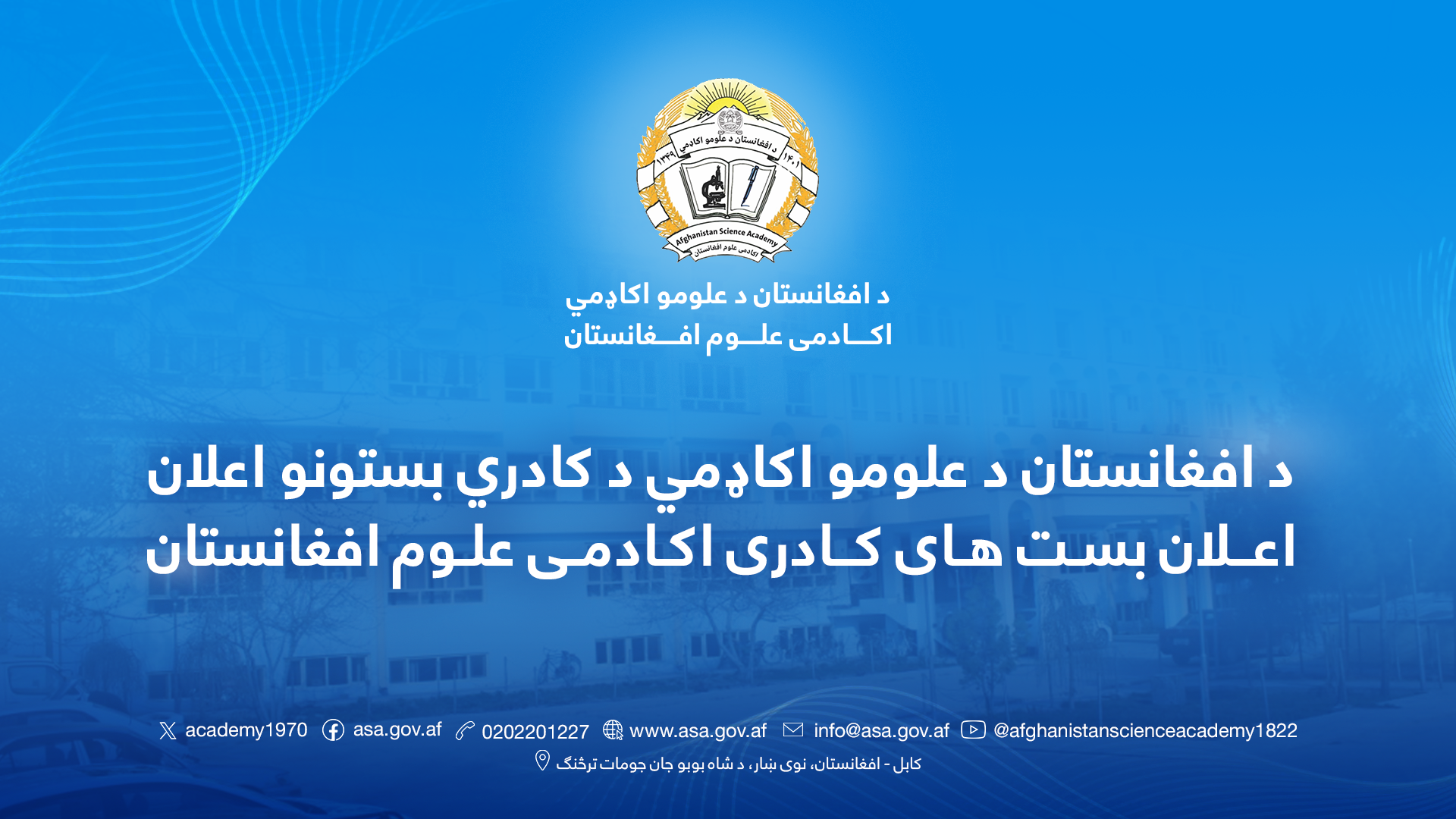 د افغانستان د علومو اکاډمي د وړ او مستعدو کادرونو د جذب لپاره کادري بستونه د آزادې سیالۍ په موخه اعلان ته سپاري