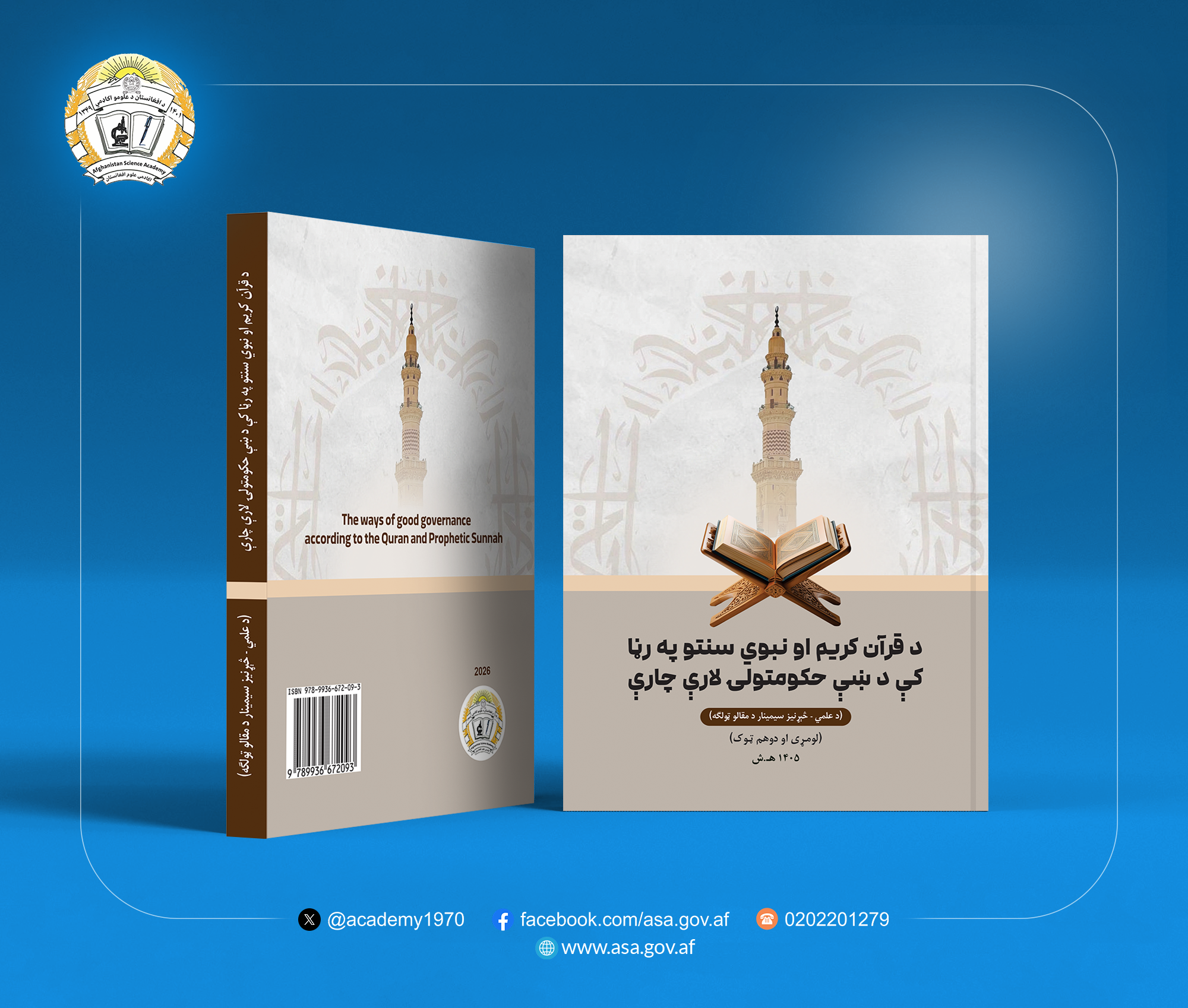 «د قرآن کریم او سنتو په رڼا کې د ښې حکومتولۍ لارې چارې» علمي ـ څېړنیز سیمینار د مقالو ټولګه چاپ شوه