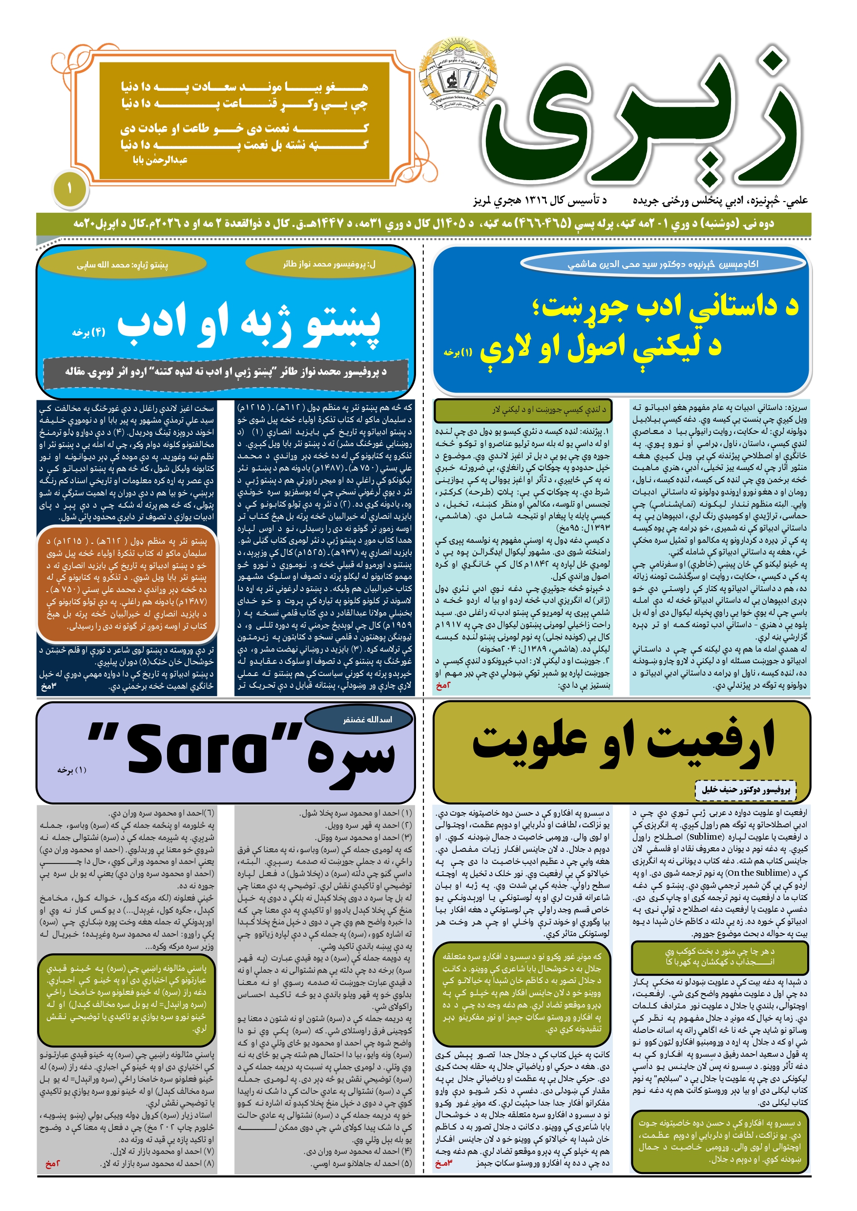 د زېري جريدې د ۱۴۰۵ل کال د وري او غویي مياشتې دوه ګڼې چاپ شوې