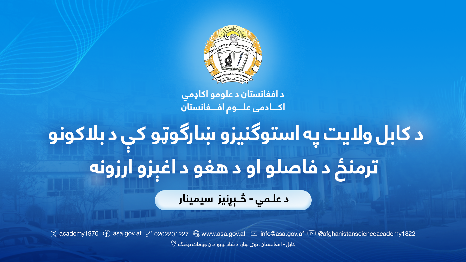 د کابل ولایت په استوګنیزو ښارګوټو کې د بلاکونو ترمنځ د فاصلو او د هغو د اغېزو ارزونه