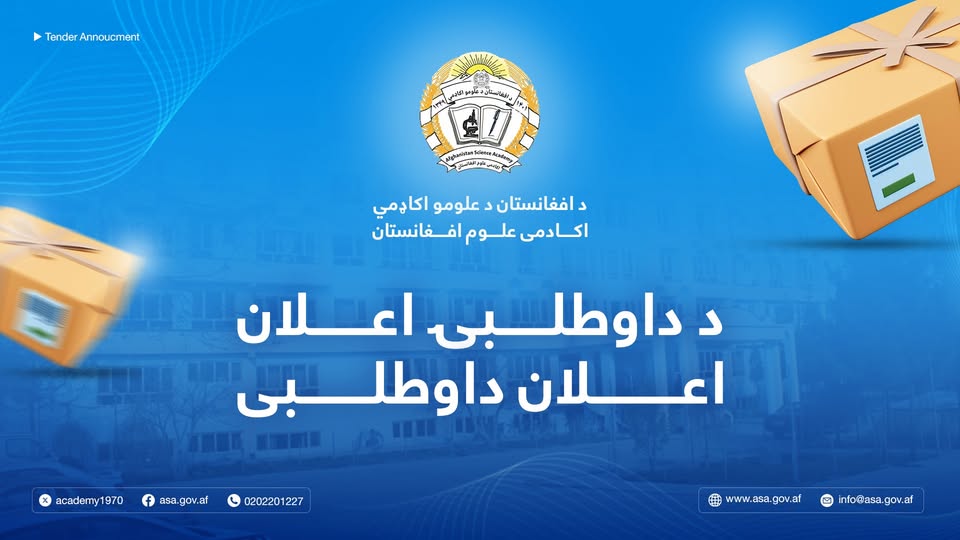 اعلان پروژه  حفر نمودن چاه عمیق مرکز محترم کیمیا، بیولوژی و زراعت اکادمی علوم واقع کاریزمیر ولایت کابل