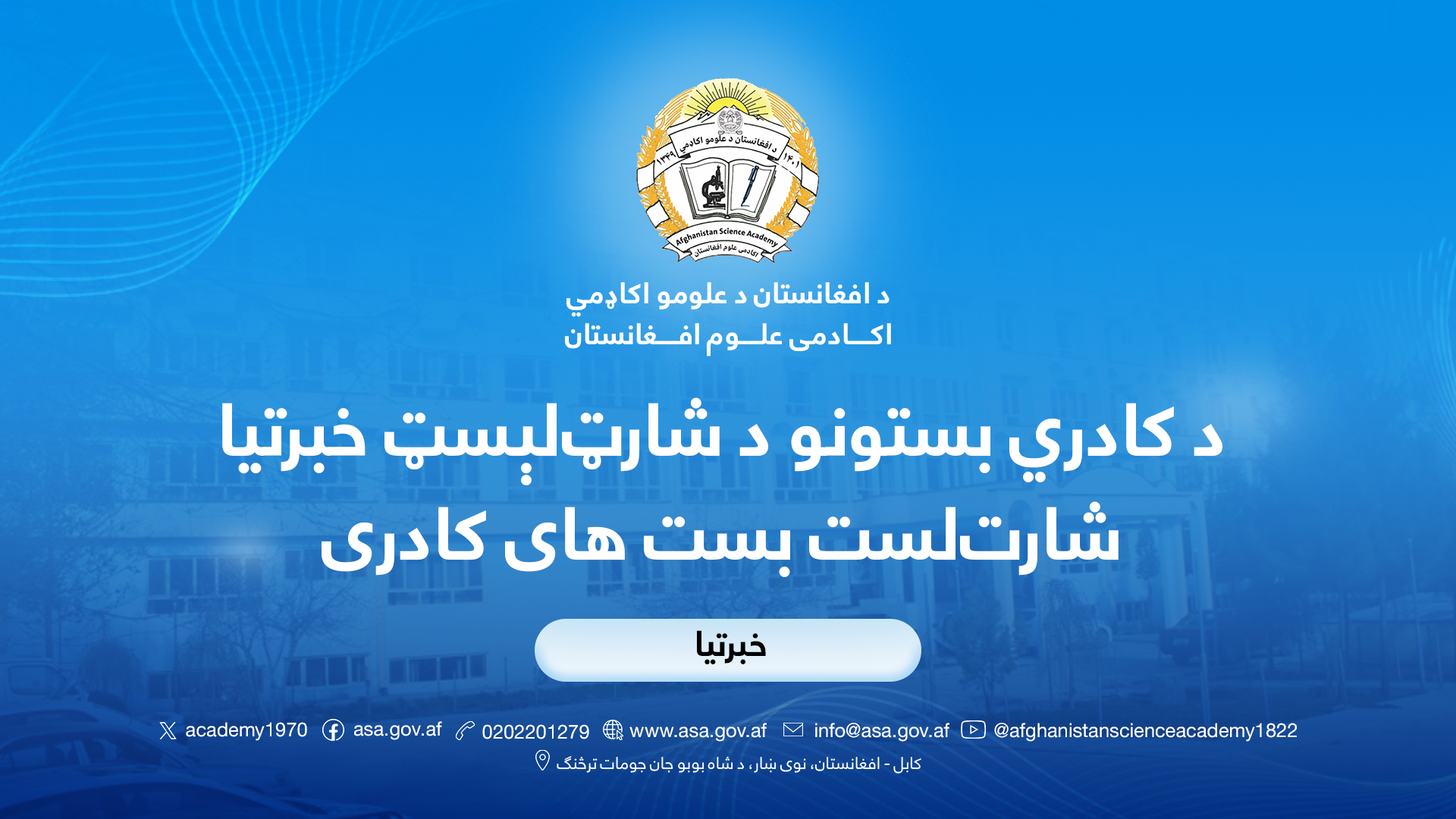 د کادري بستونو د شارټ‌لېسټ خبرتیا