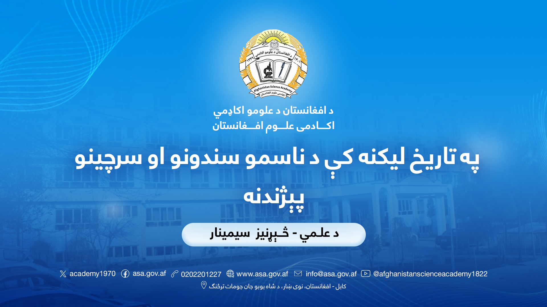 په تاریخ لیکنه کې د ناسمو سندونو او سرچینو پېژندنه