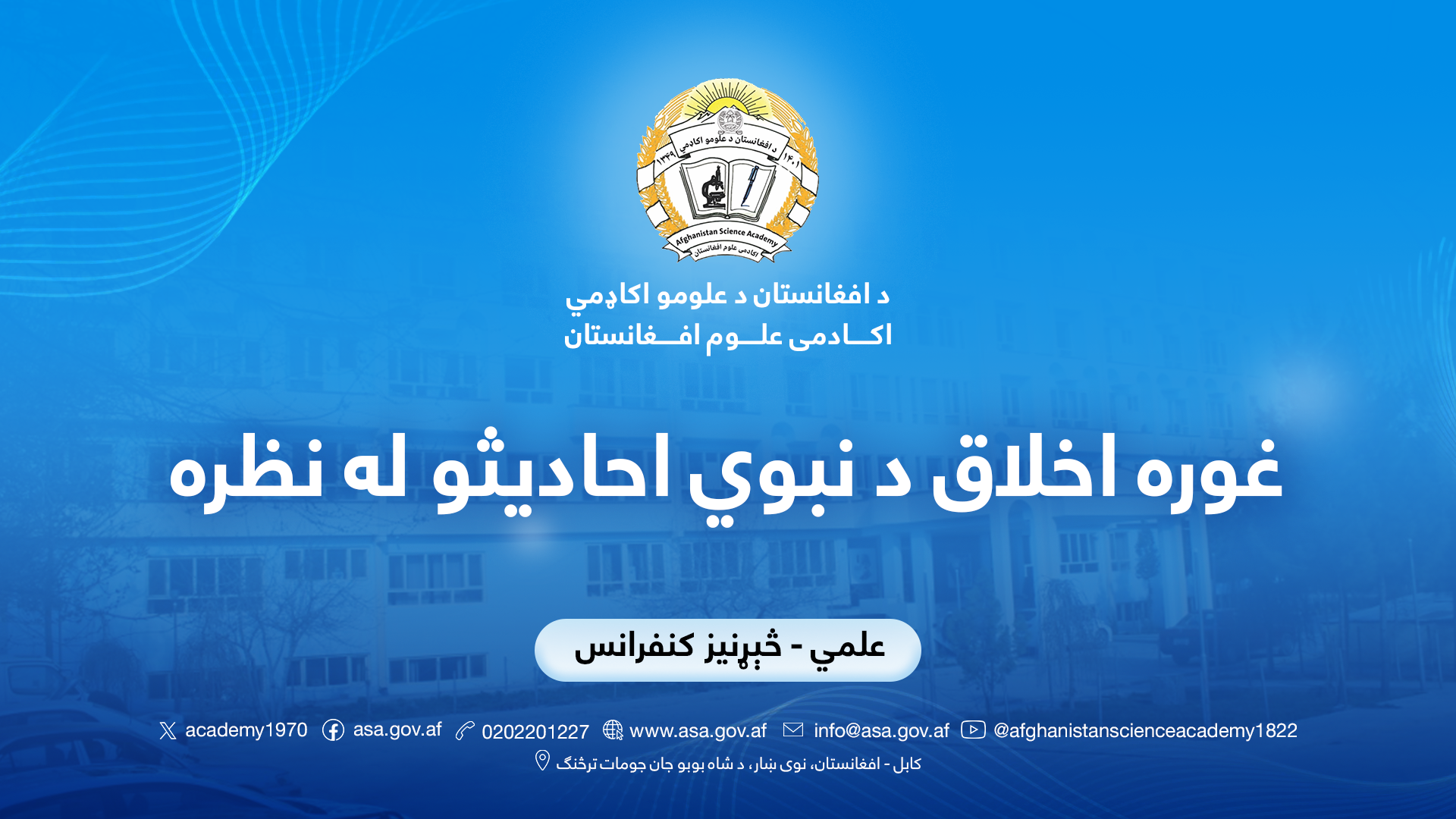 غوره اخلاق د نبوي احادیثو له نظره