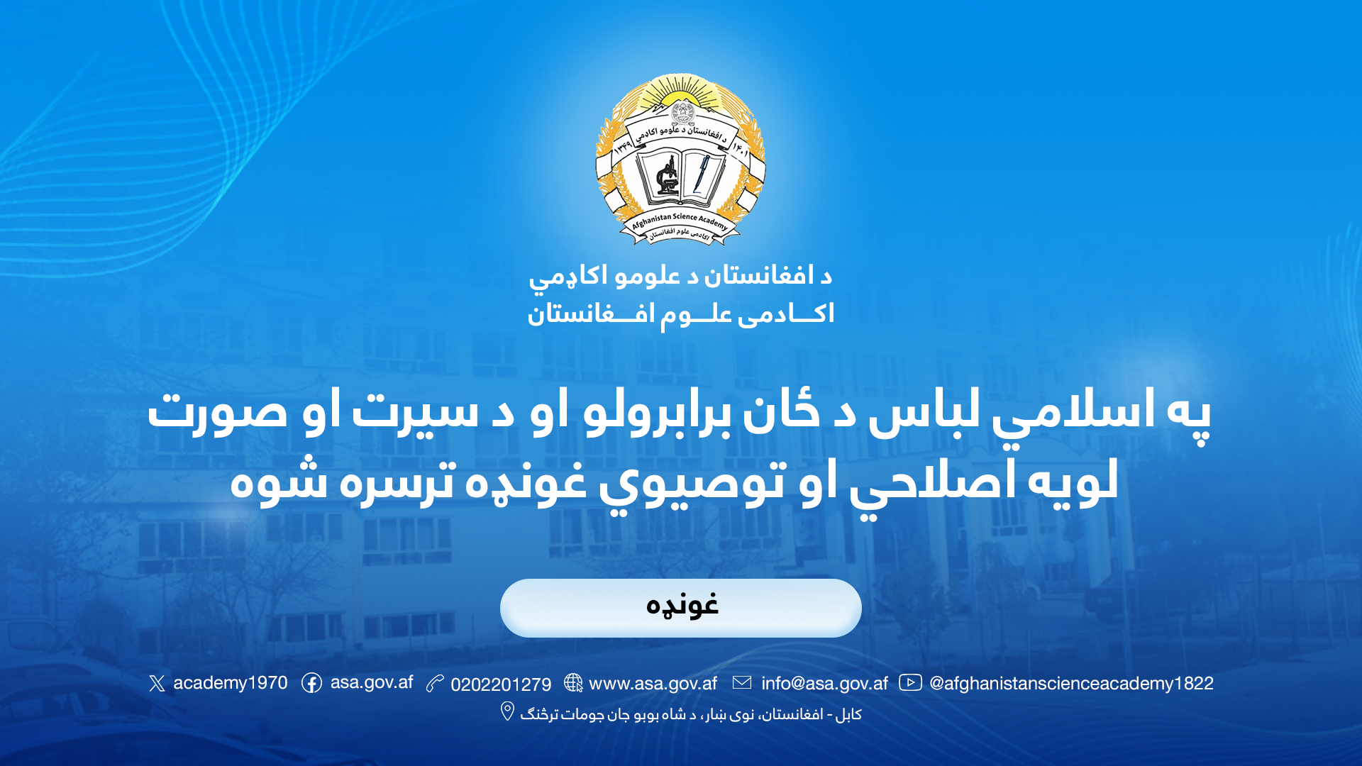 د افغانستان د علومو اکاډمي د دعوت او ارشاد اړوند د سيرت او صورت د اصلاح په موخه اصلاحي او توصیوي غونډه ترسره شوه