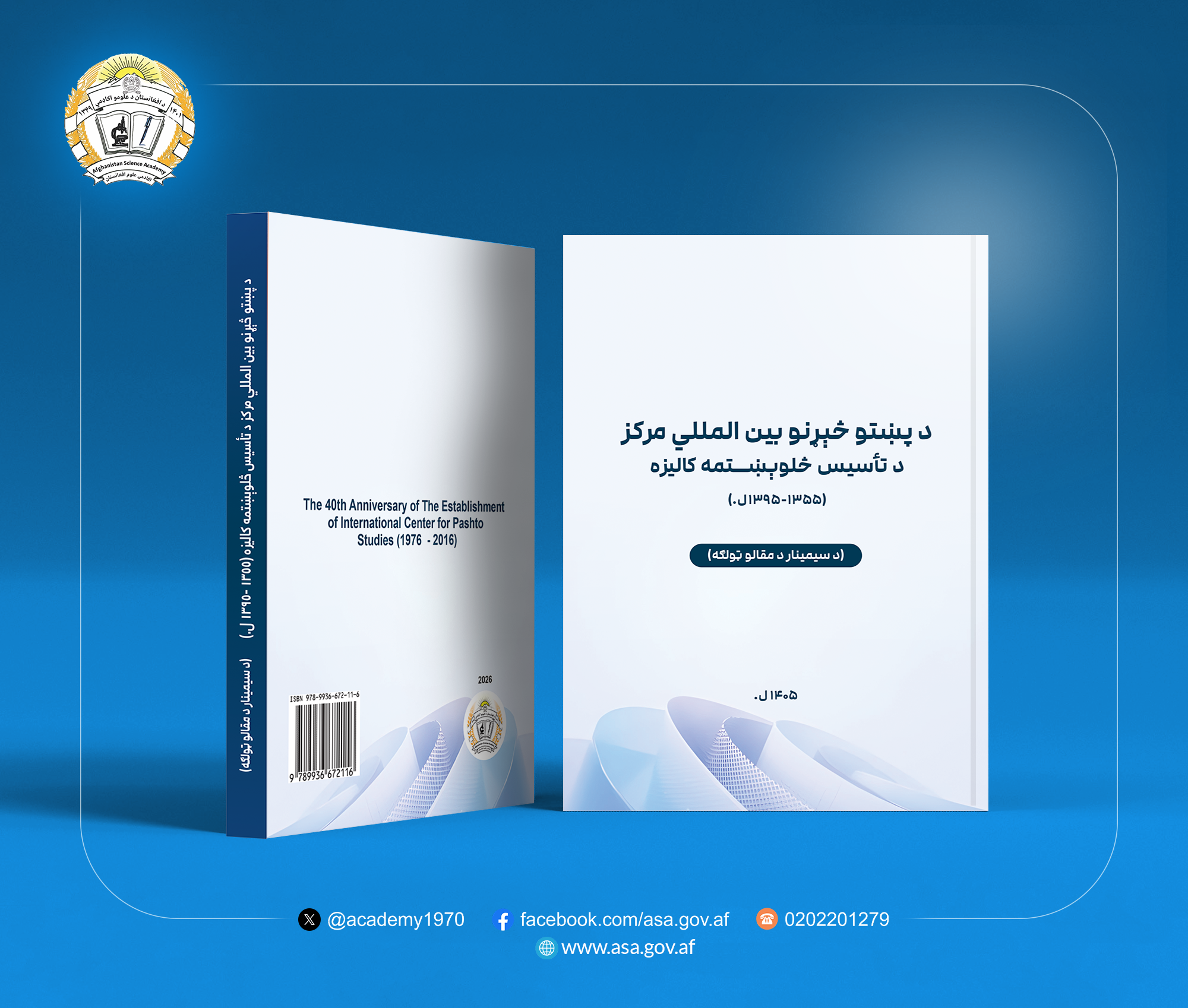 د پښتو څېړنو بین المللي مرکز د تأسیس د څلوېښتمې کالیزې (۱۳۵۵ – ۱۳۹۵ل.) د مقالو ټولګه چاپ شوه