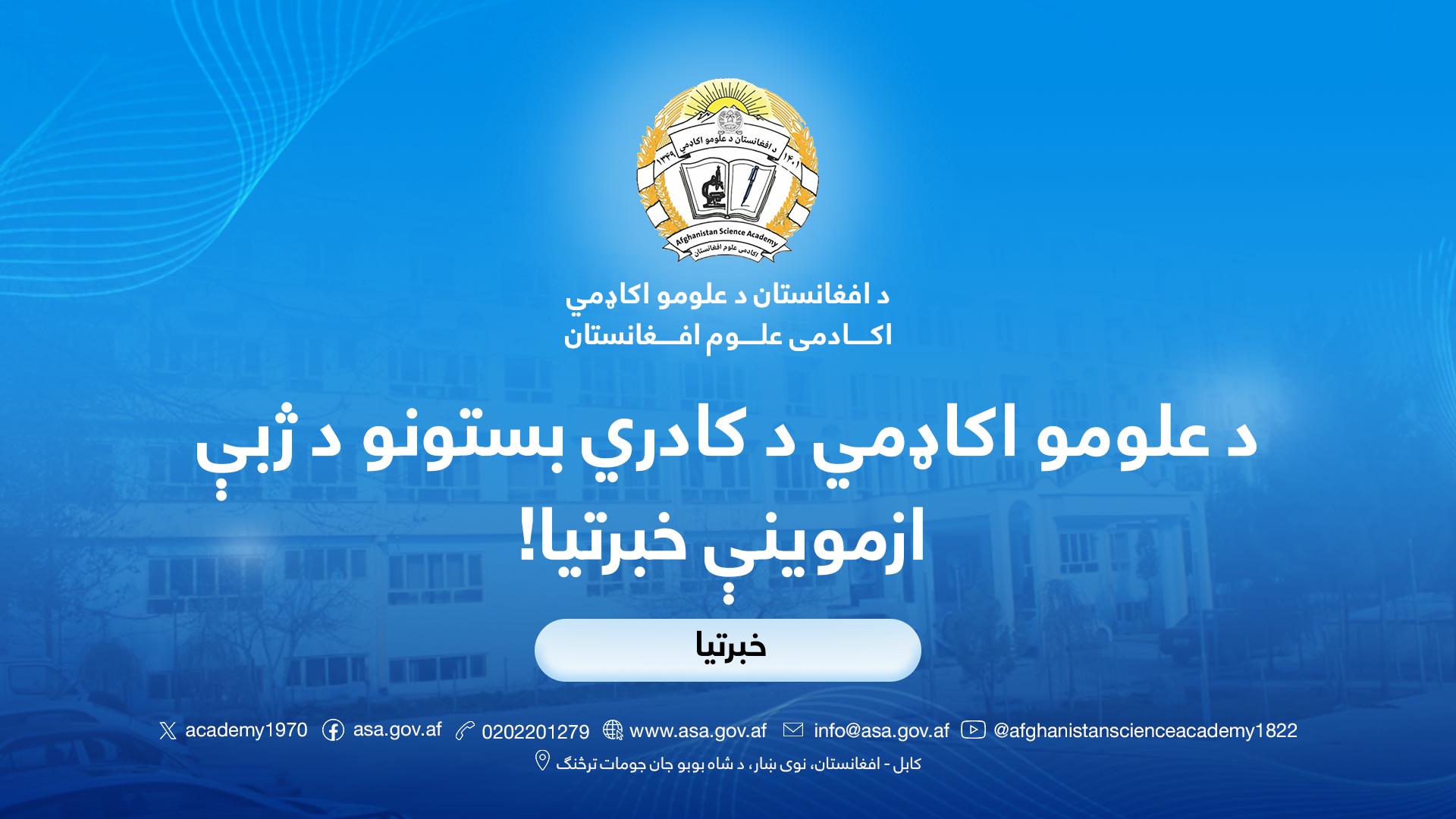 د علومو اکاډمي د کادري بستونو د ژبې ازموینې خبرتیا!