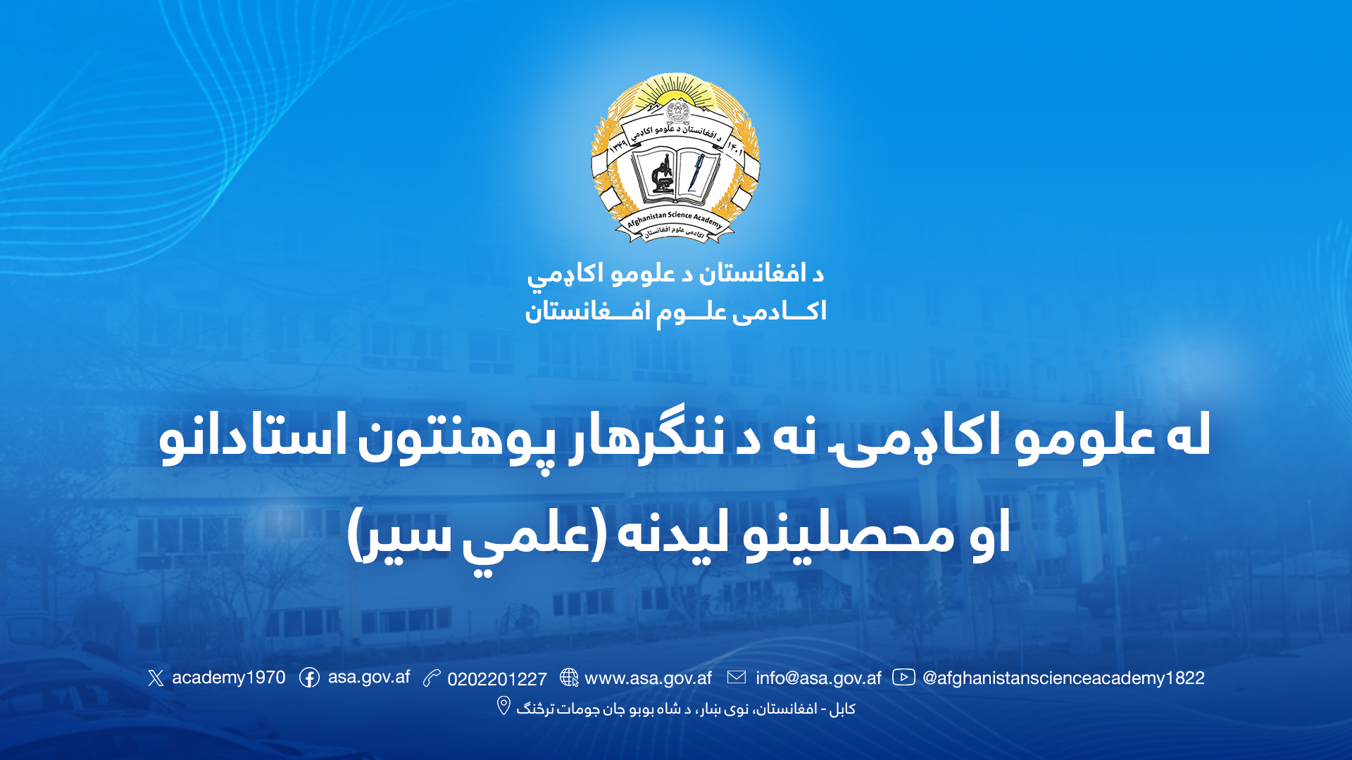 له علومو اکاډمۍ نه د ننګرهار پوهنتون استادانو او محصلینو لیدنه (علمي سیر)