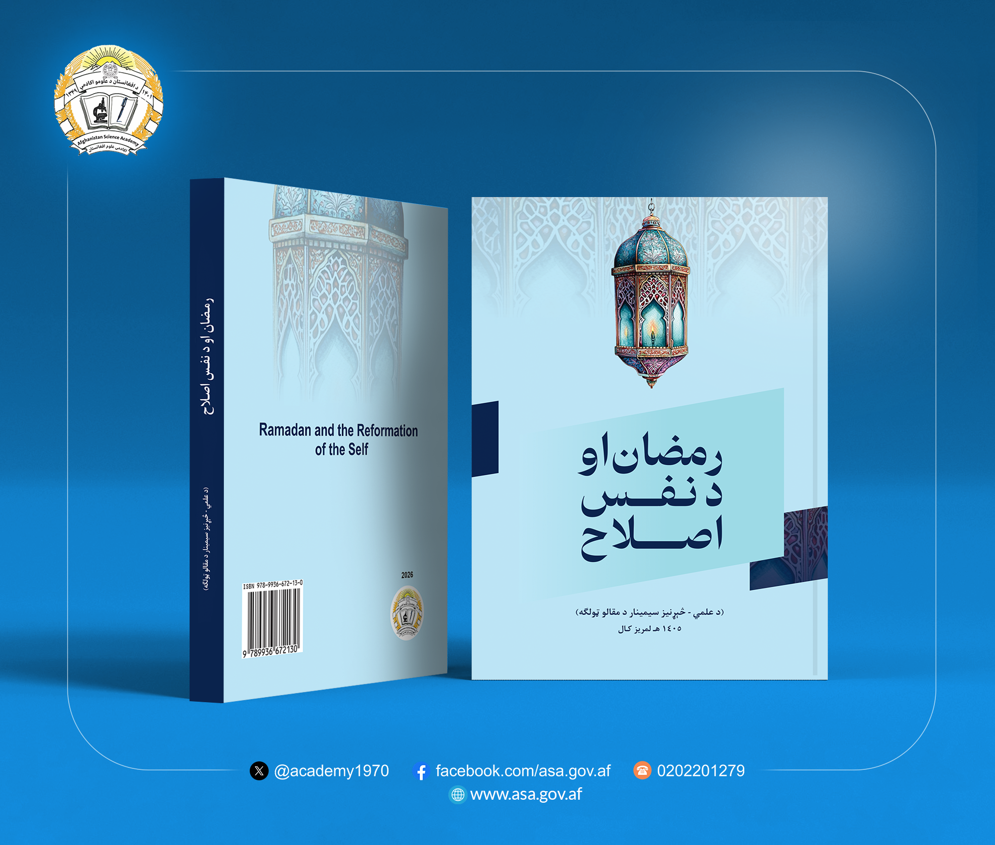 رمضان او د نفس اصلاح علمي ـ څېړنیز کنفرانس د مقالو ټولګه چاپ شوه