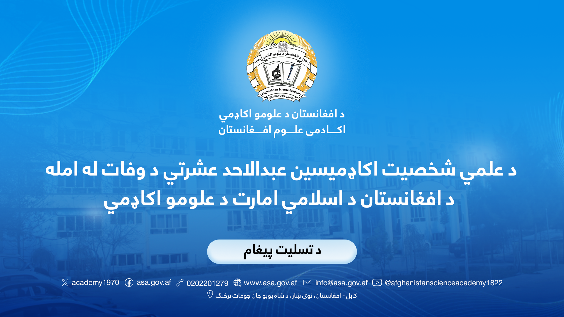 د علمي شخصیت اکاډمیسین عبدالاحد عشرتي د وفات له امله د افغانستان د اسلامي امارت د علومو اکاډمي د تسلیت پیغام